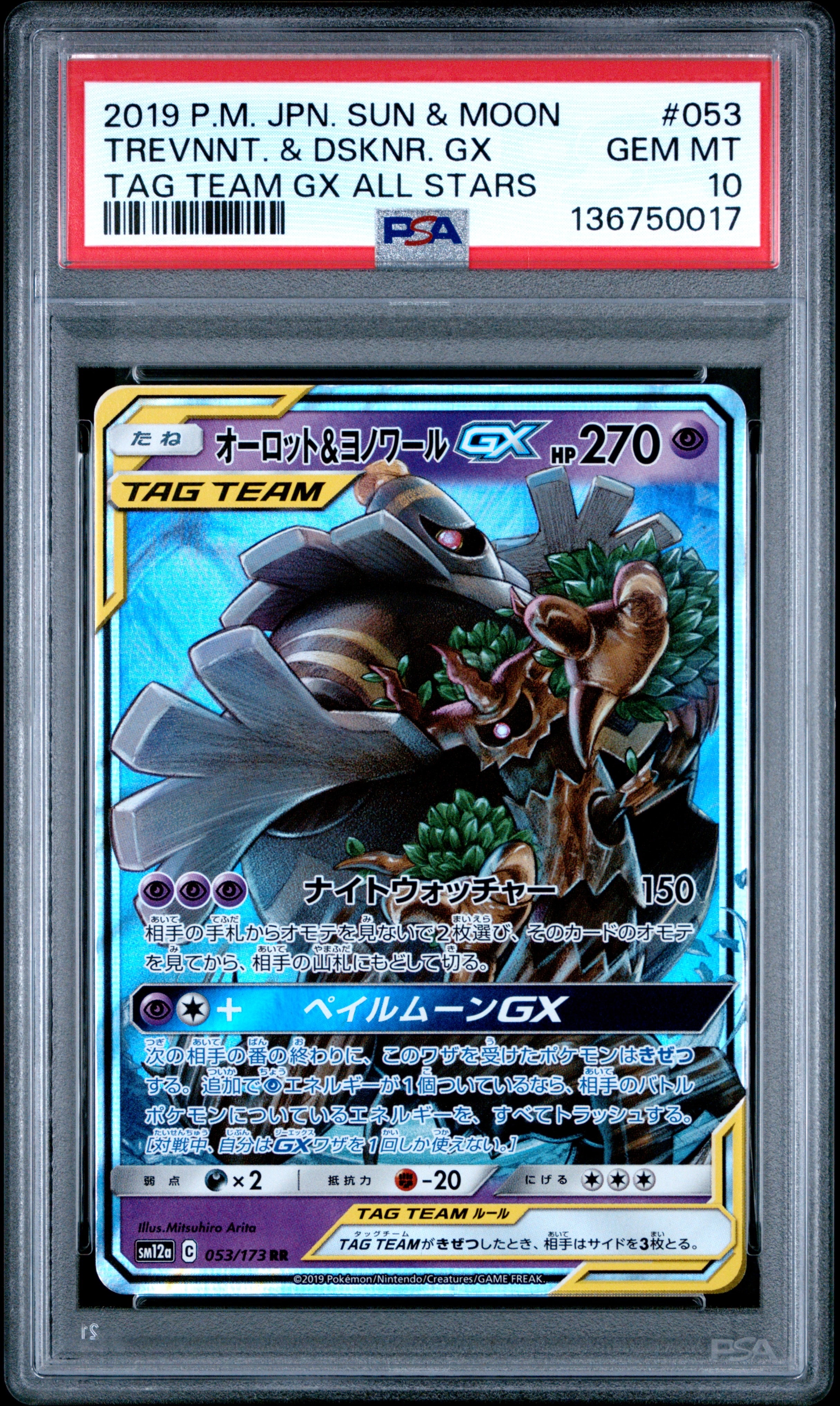 オーロット&ヨノワールGX RR [SM12a 053/173](ハイクラスパック「TAG TEAM GX タッグオールスターズ」)