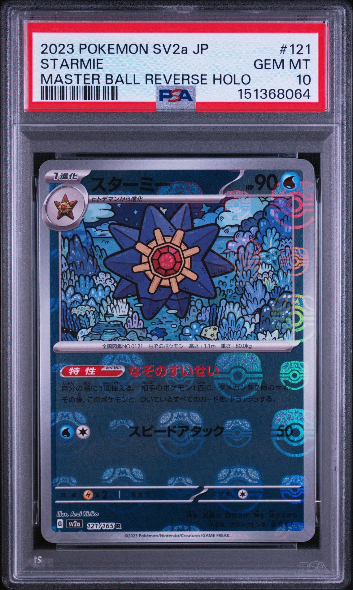 スターミー R: マスターボールミラー[SV2a 121/165](強化拡張パック「ポケモンカード151」)