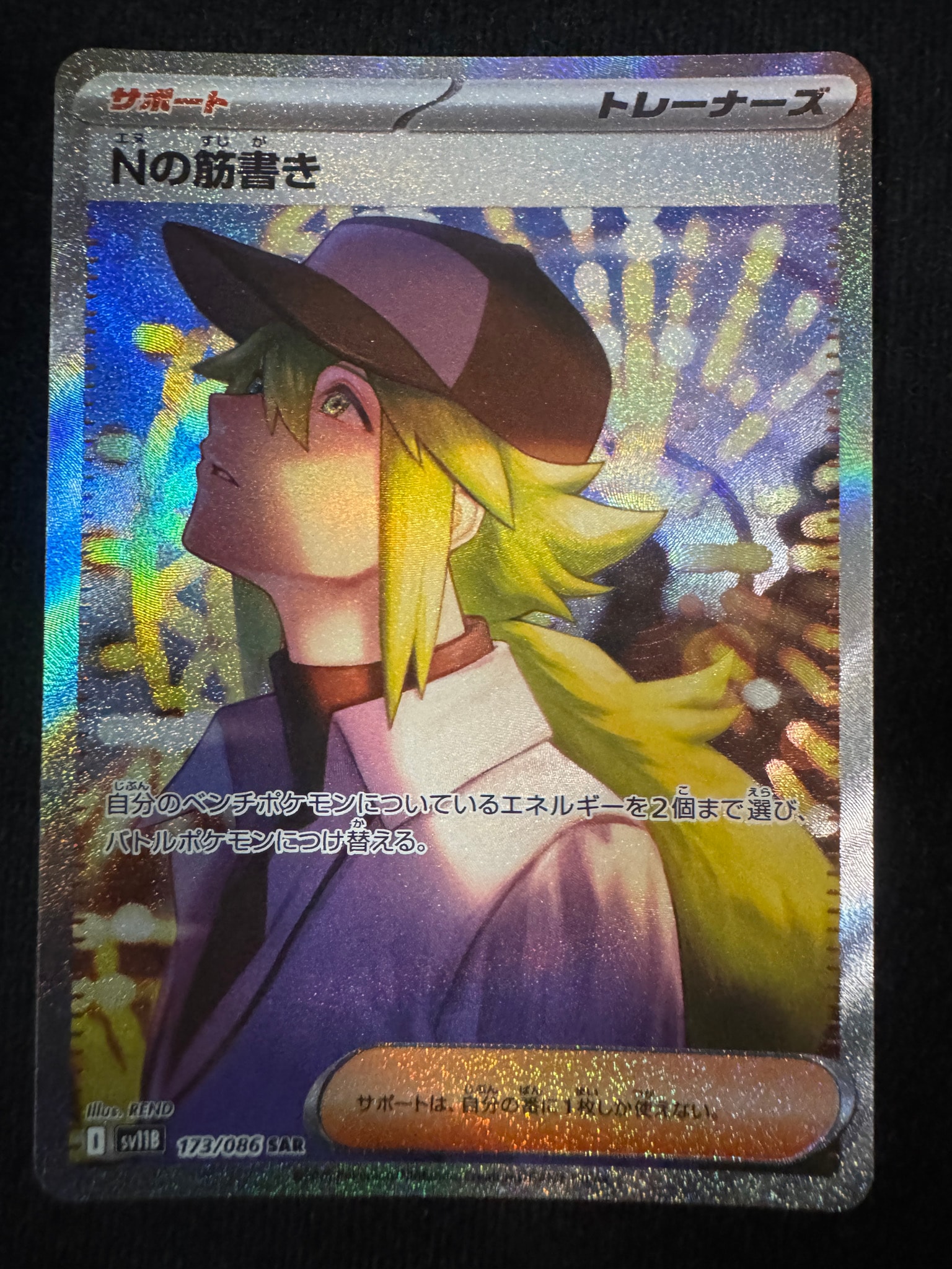 Nの筋書き SAR [SV11B 173/086](拡張パック「ブラックボルト」)通販