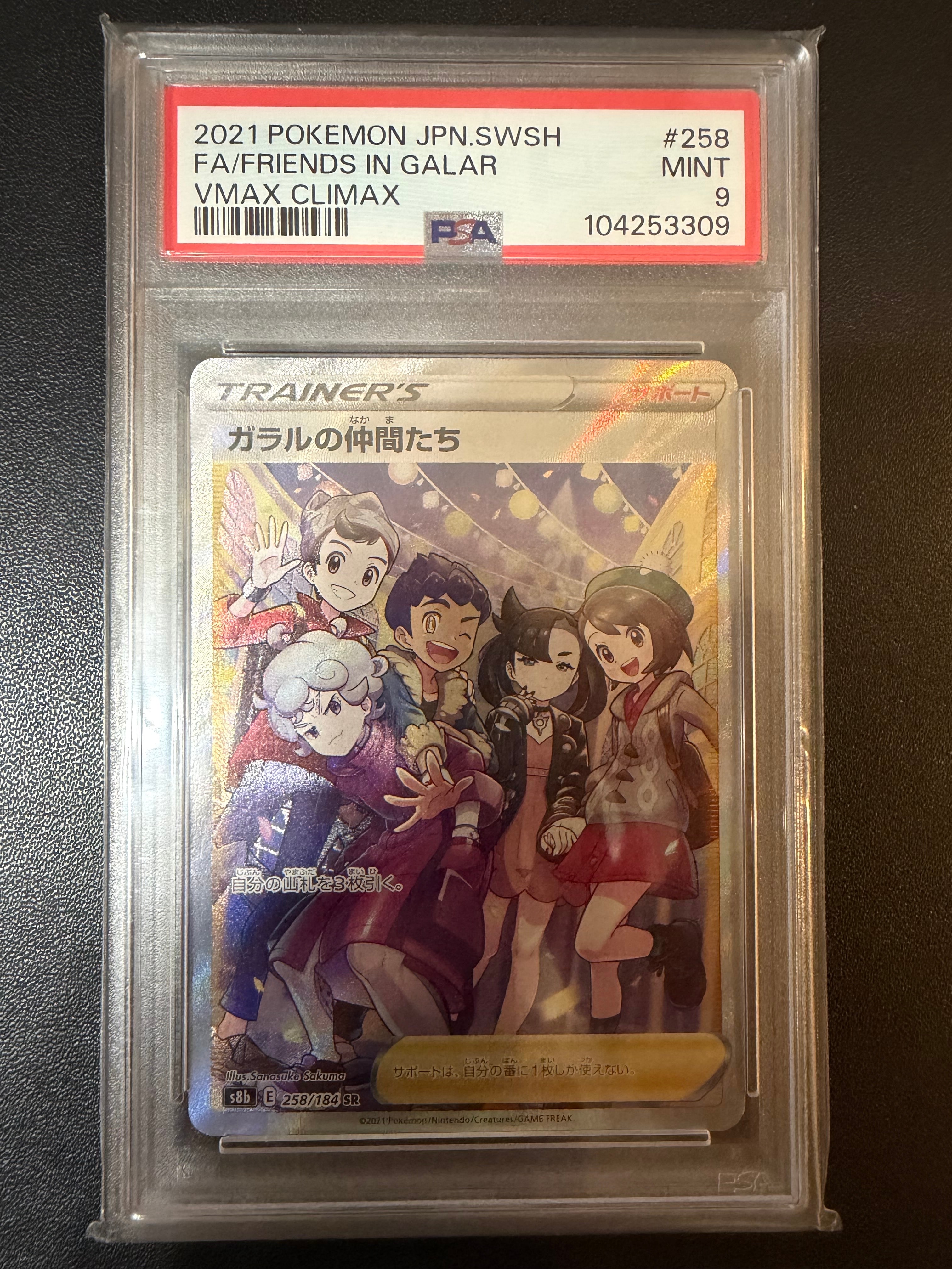 PSA10】ガラルの仲間たち SR[S8b 258/184](ハイクラスパック「VMAX