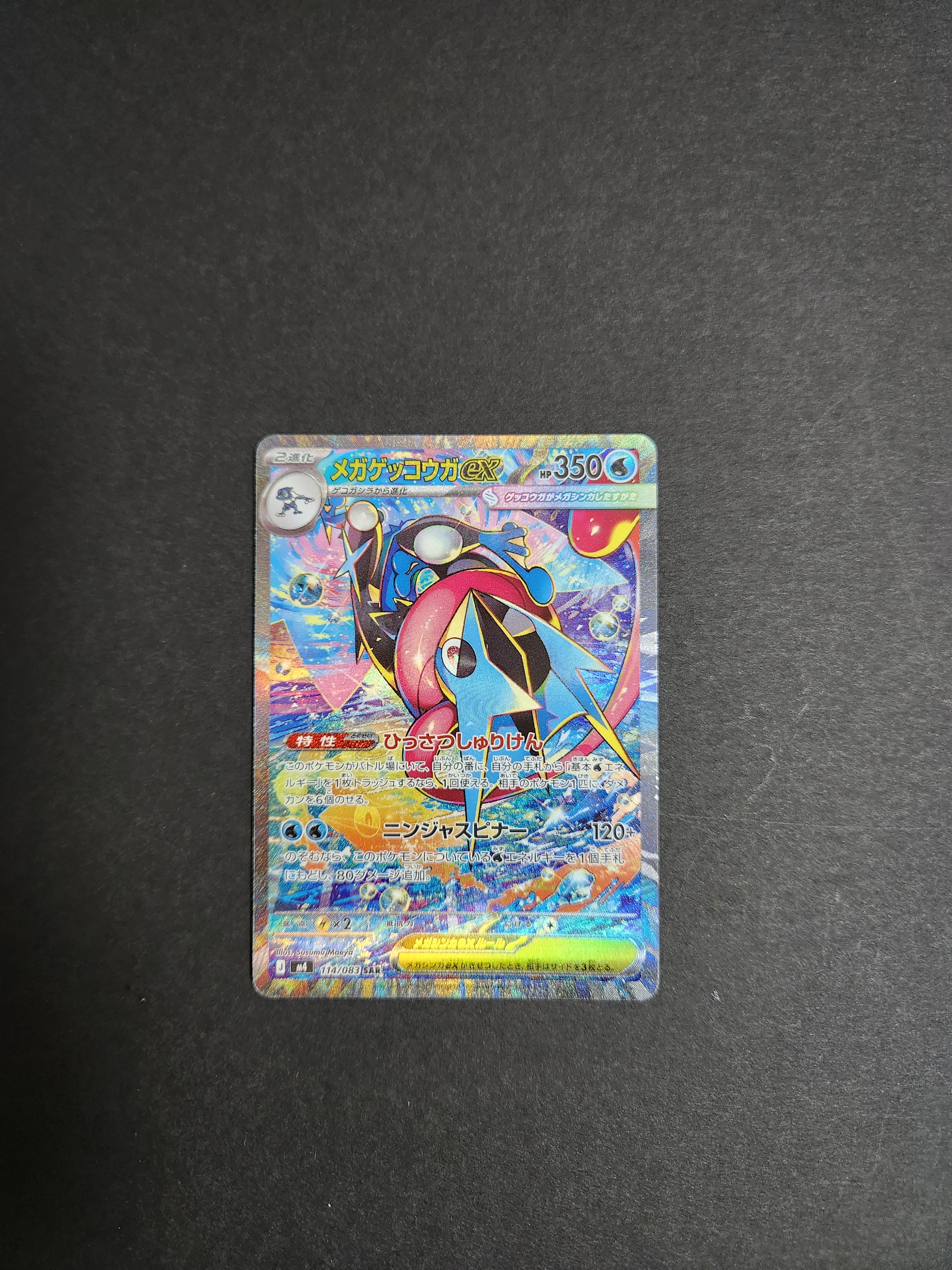 メガゲッコウガex SAR [M4 114/083](拡張パック「ニンジャスピナー」)