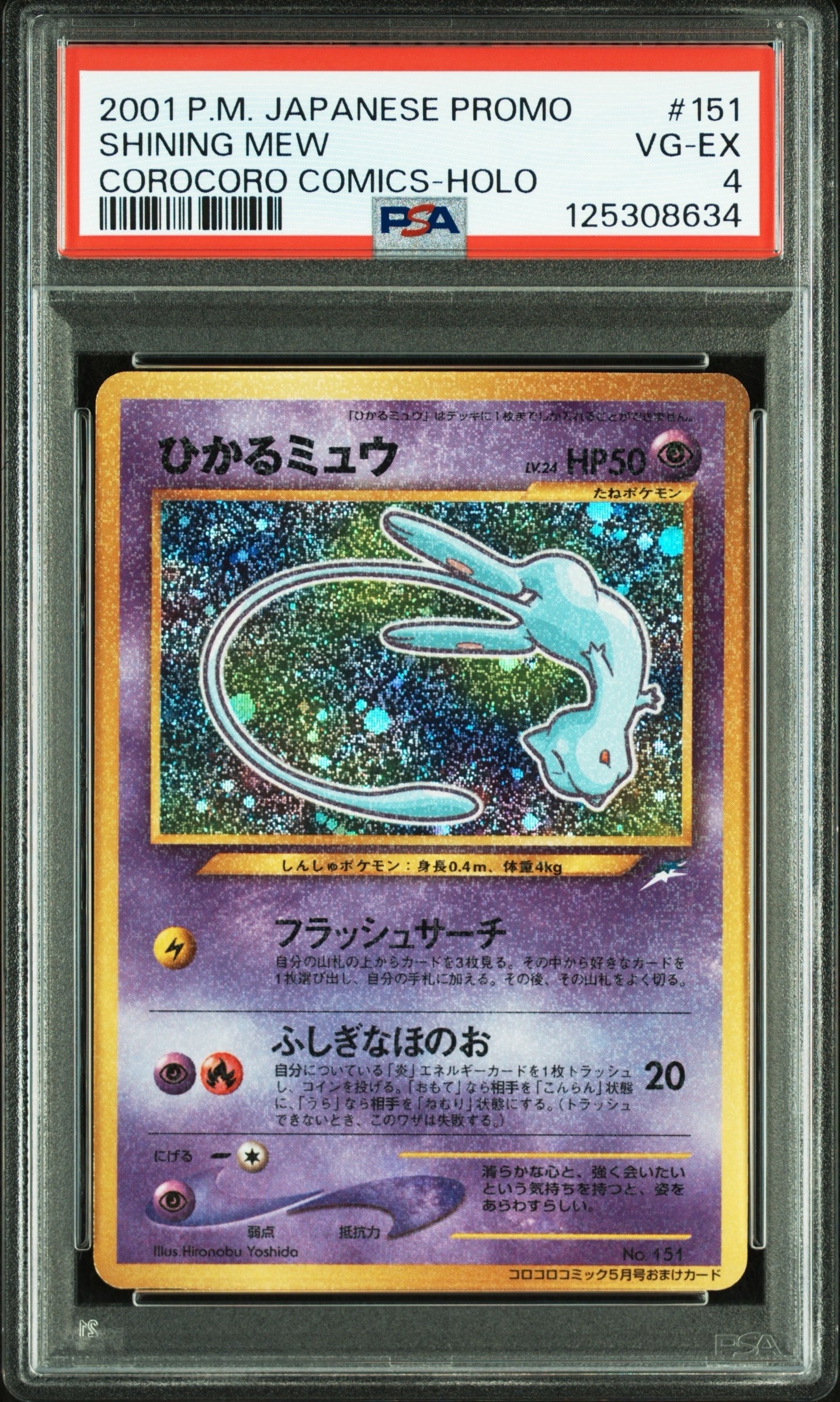 ひかるミュウ コロコロ: 旧裏/プロモ[neo-P No.151](プロモーションカード「neo-P」)