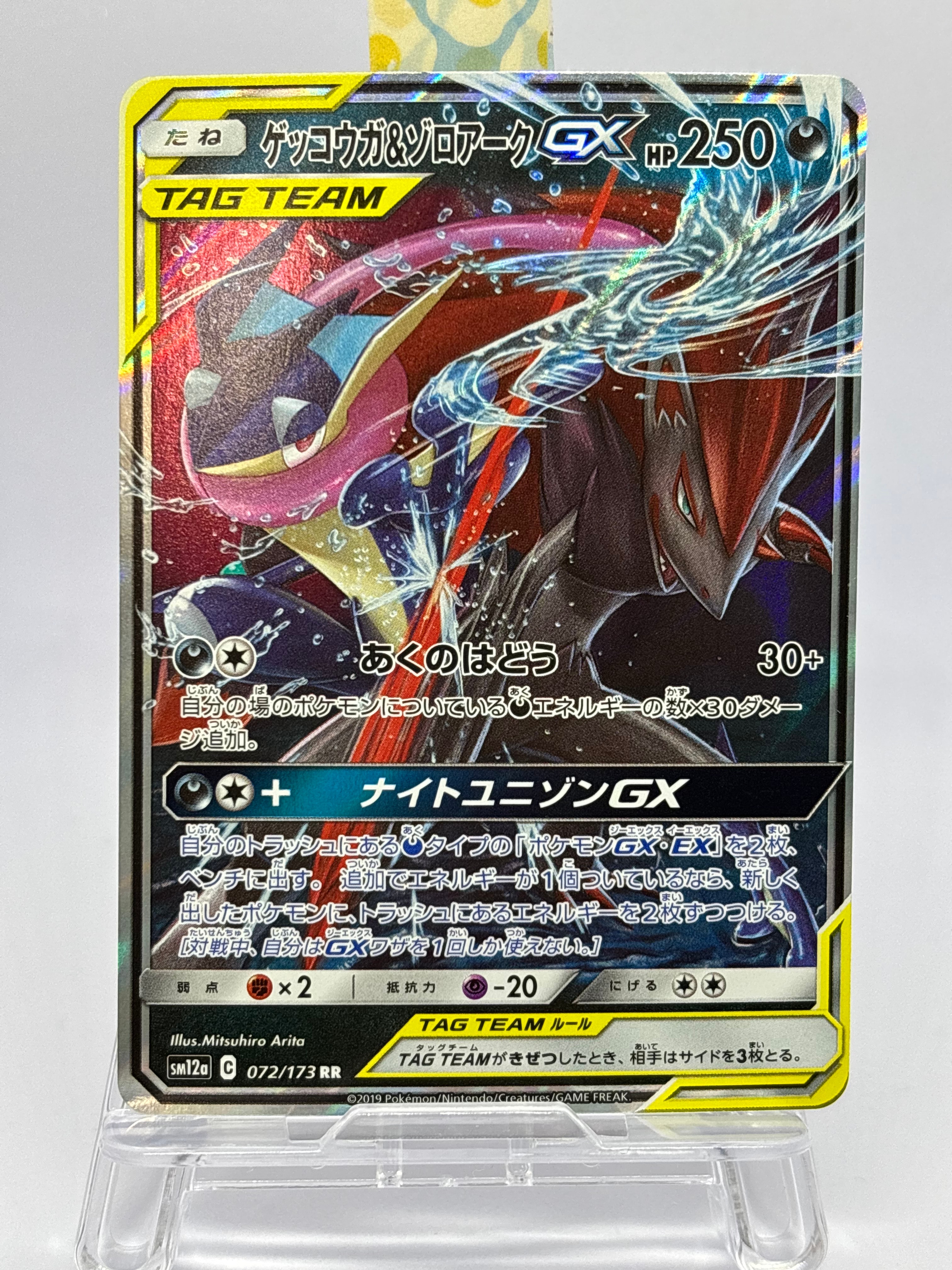 ゲッコウガ&ゾロアークGX RR [SM12a 072/173](ハイクラスパック「TAG TEAM GX タッグオールスターズ」)