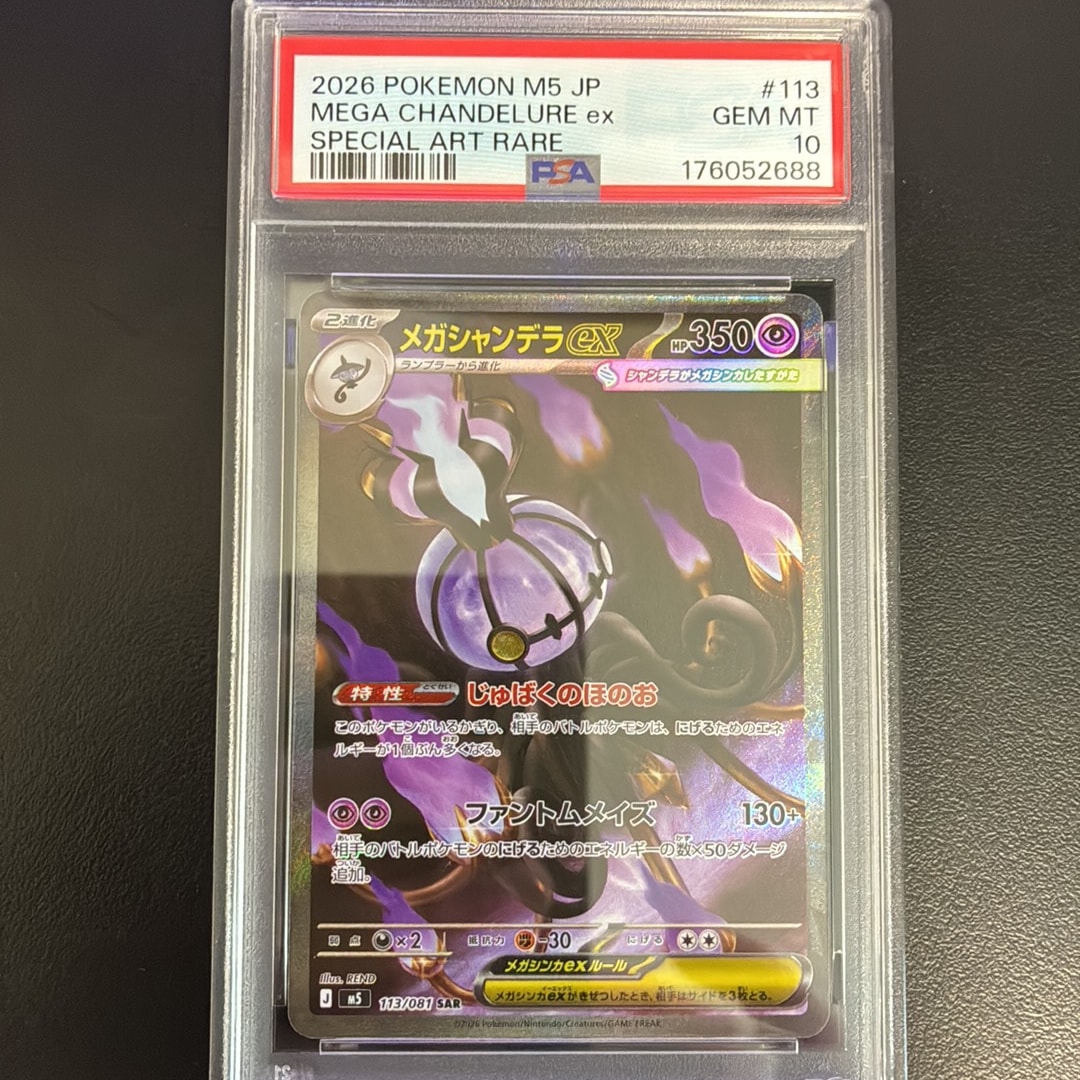 メガシャンデラex SAR [M5 113/081](拡張パック「アビスアイ」)通販