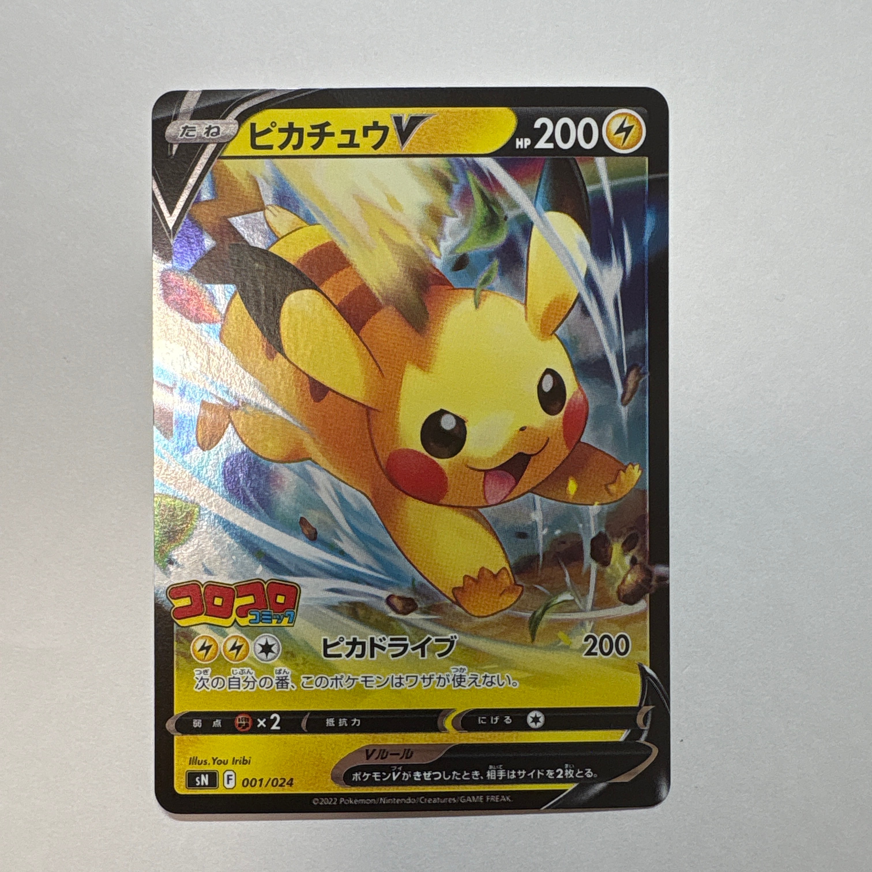 PSA10】ピカチュウV [SN 001/024](スタートデッキ100 コロコロコミック