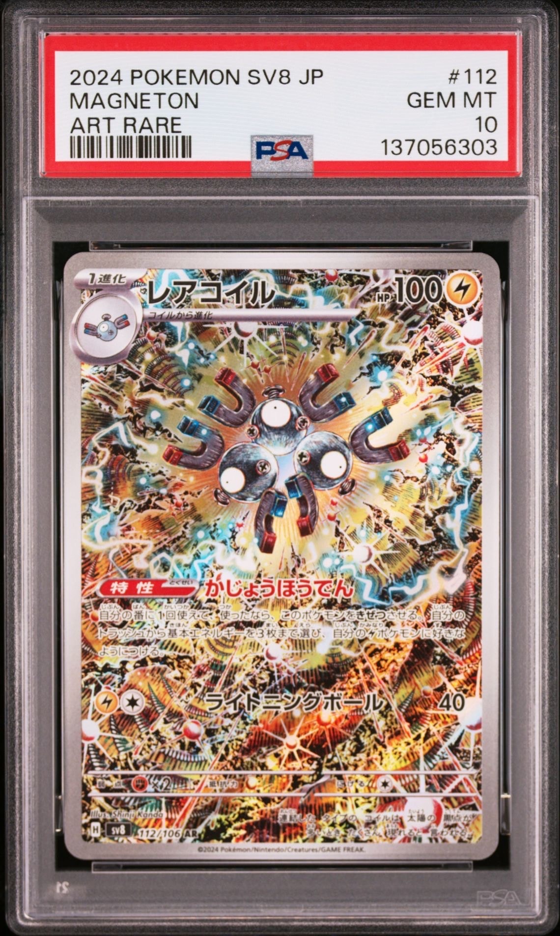 レアコイル AR [SV8 112/106](拡張パック「超電ブレイカー」)