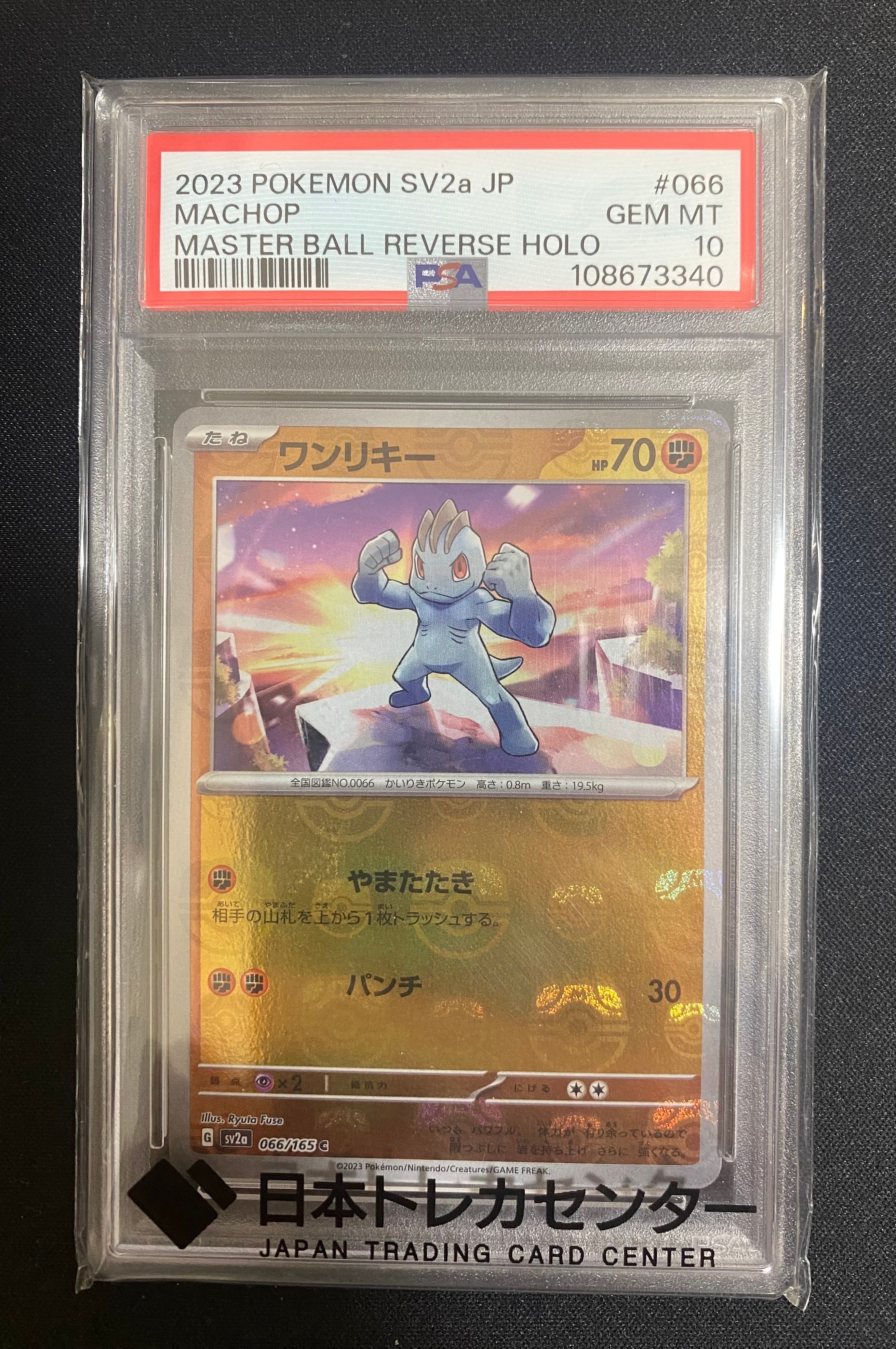 ワンリキー C: マスターボールミラー[SV2a 066/165](強化拡張パック「ポケモンカード151」)