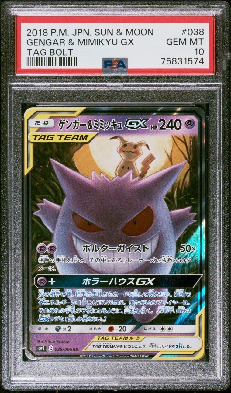 ゲンガー&ミミッキュGX SR: SA[SM9 103/095](拡張パック「タッグボルト」)
