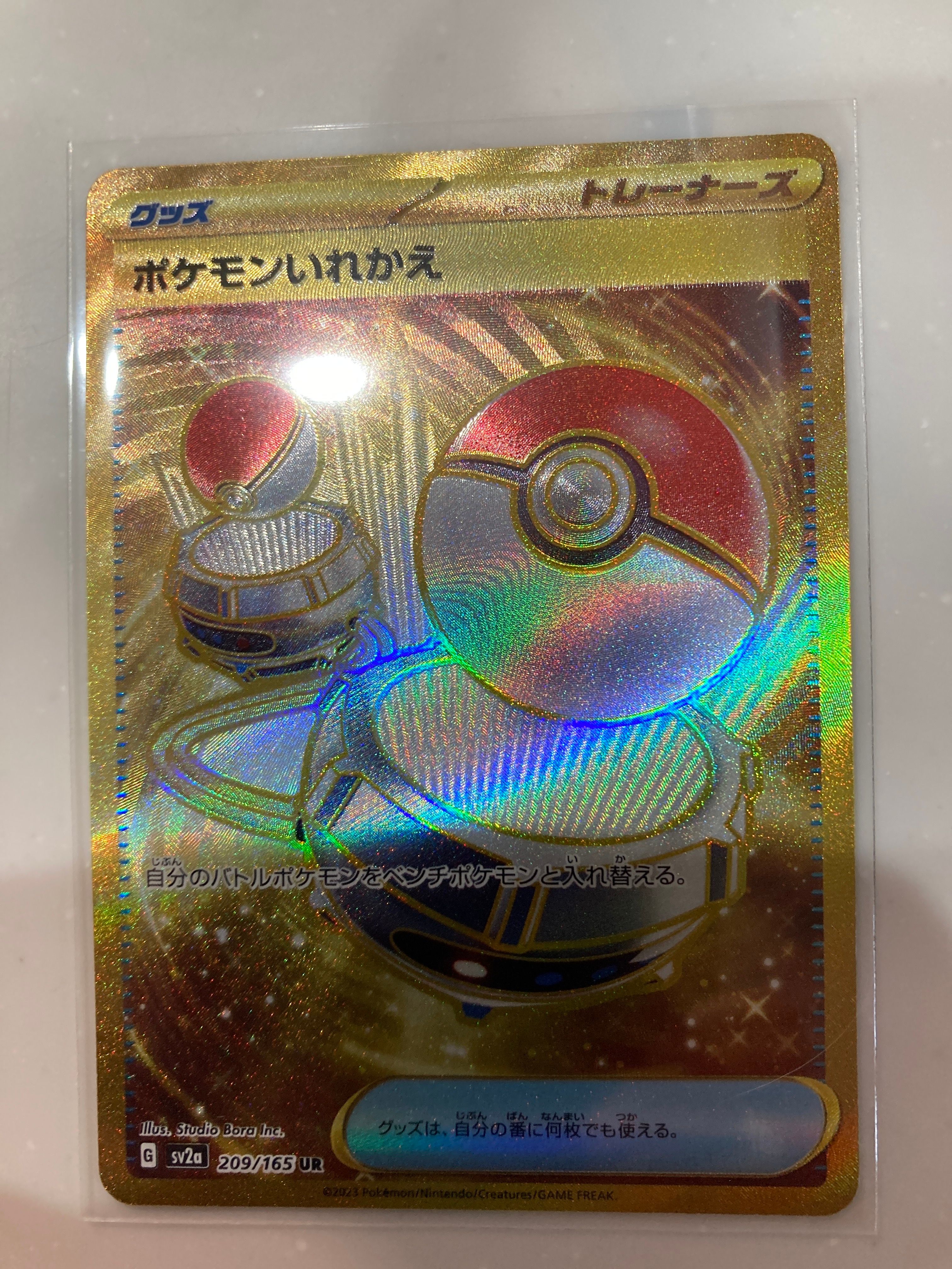 ポケモンいれかえ UR[SV2a 209/165](強化拡張パック「ポケモンカード151」)