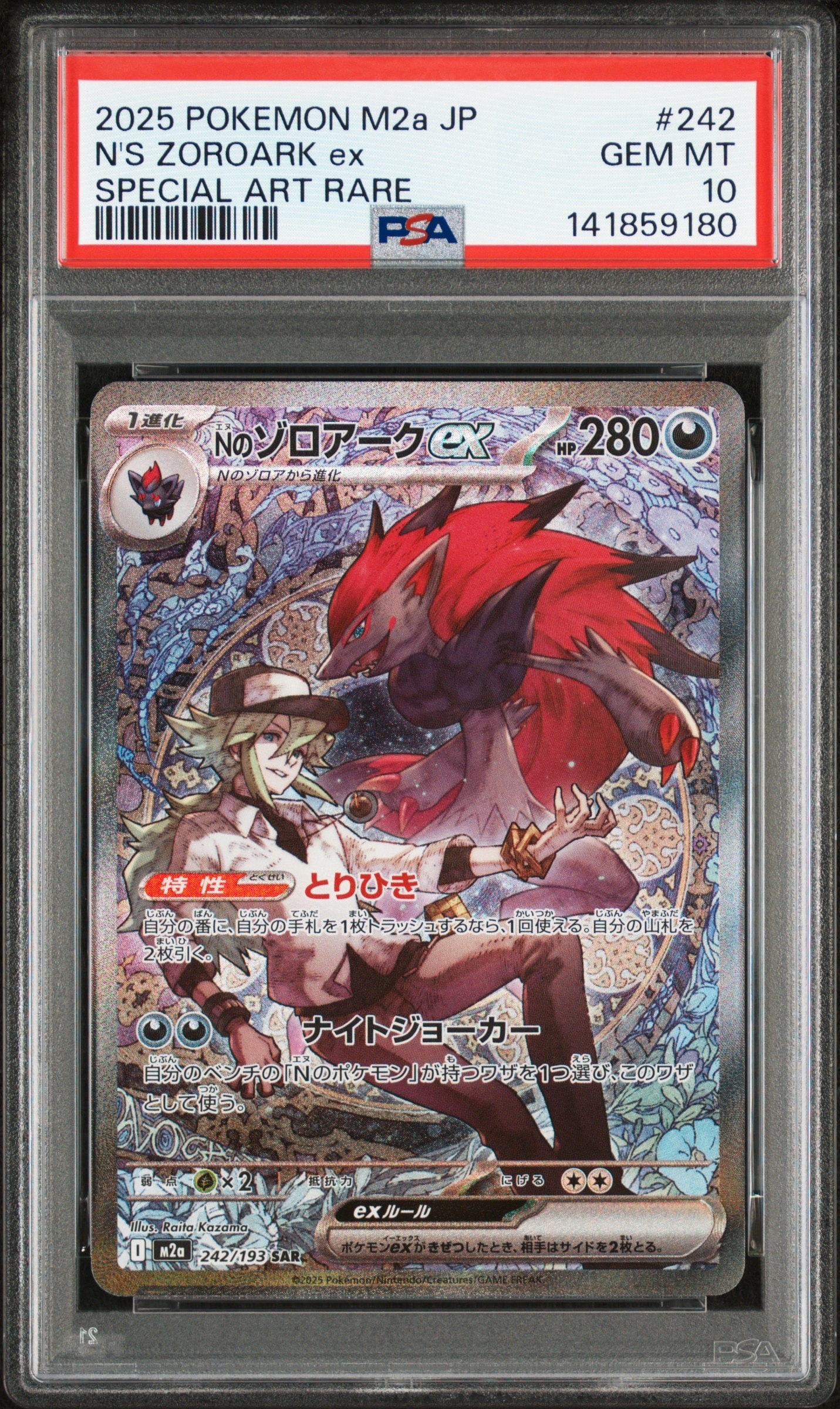 Nのゾロアークex SAR [M2a 242/193](ハイクラスパック「MEGAドリームex」)