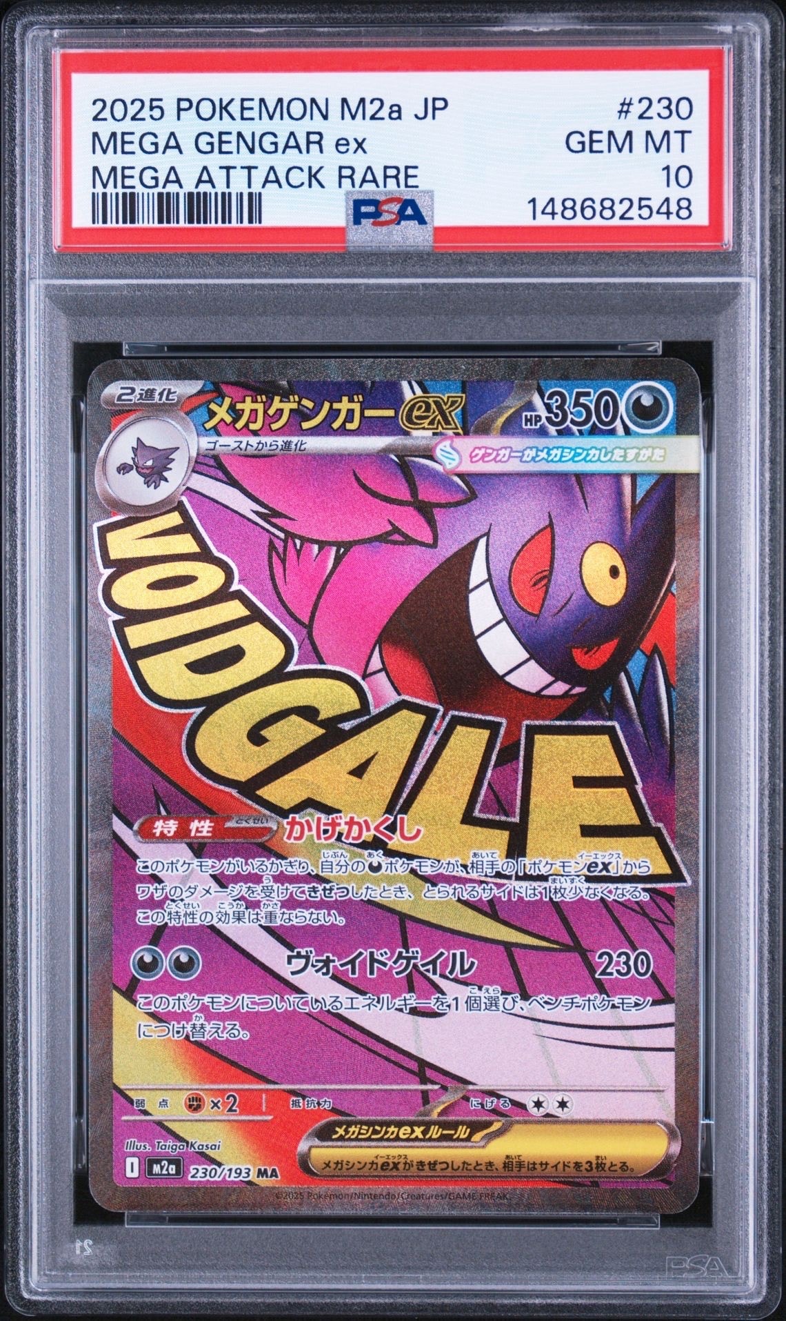 メガゲンガーex MA [M2a 230/193](ハイクラスパック「MEGAドリームex」)