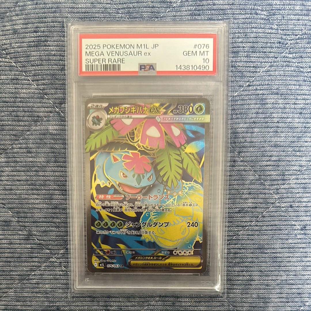 PSA10】メガフシギバナex SR [M1L 076/063](拡張パック「メガブレイブ