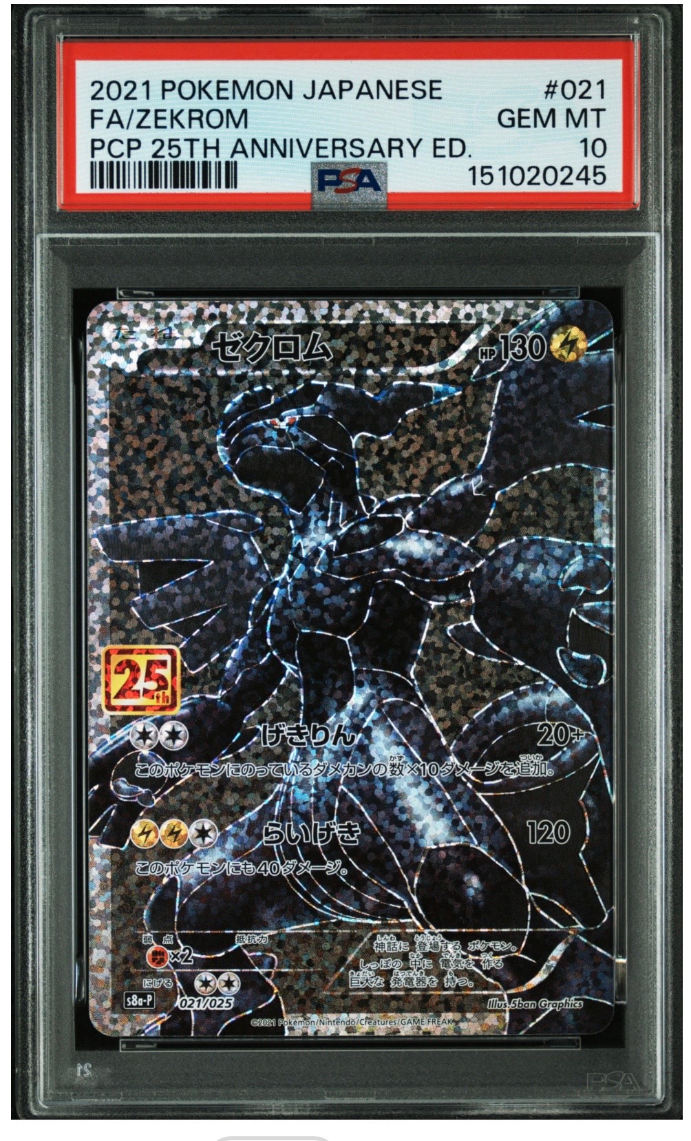 PSA10】ゼクロム: プロモ[S8a-P 021/025](プロモカードパック 25th