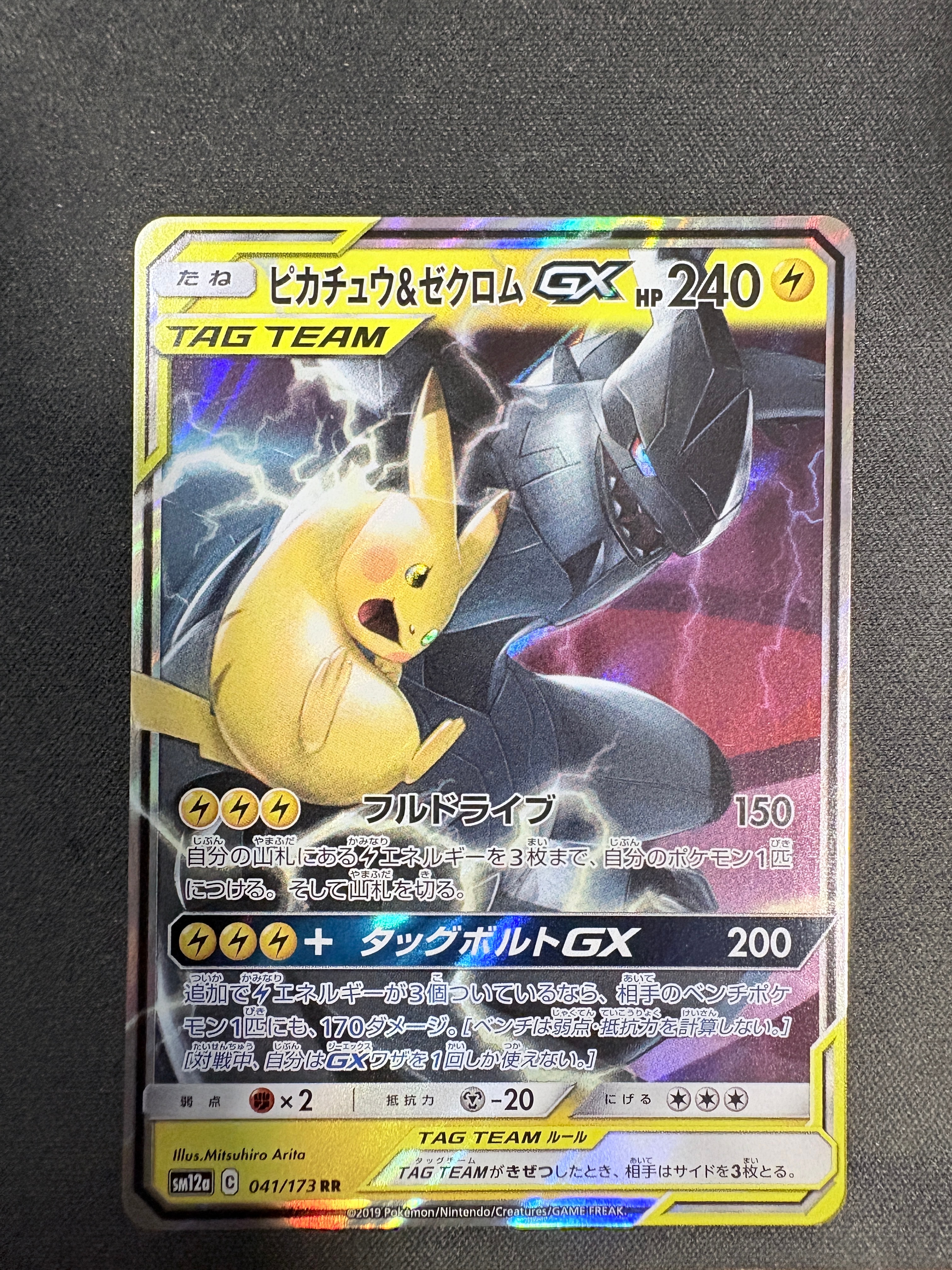 PSA10】ピカチュウ&ゼクロムGX RR [SM12a 041/173](ハイクラスパック