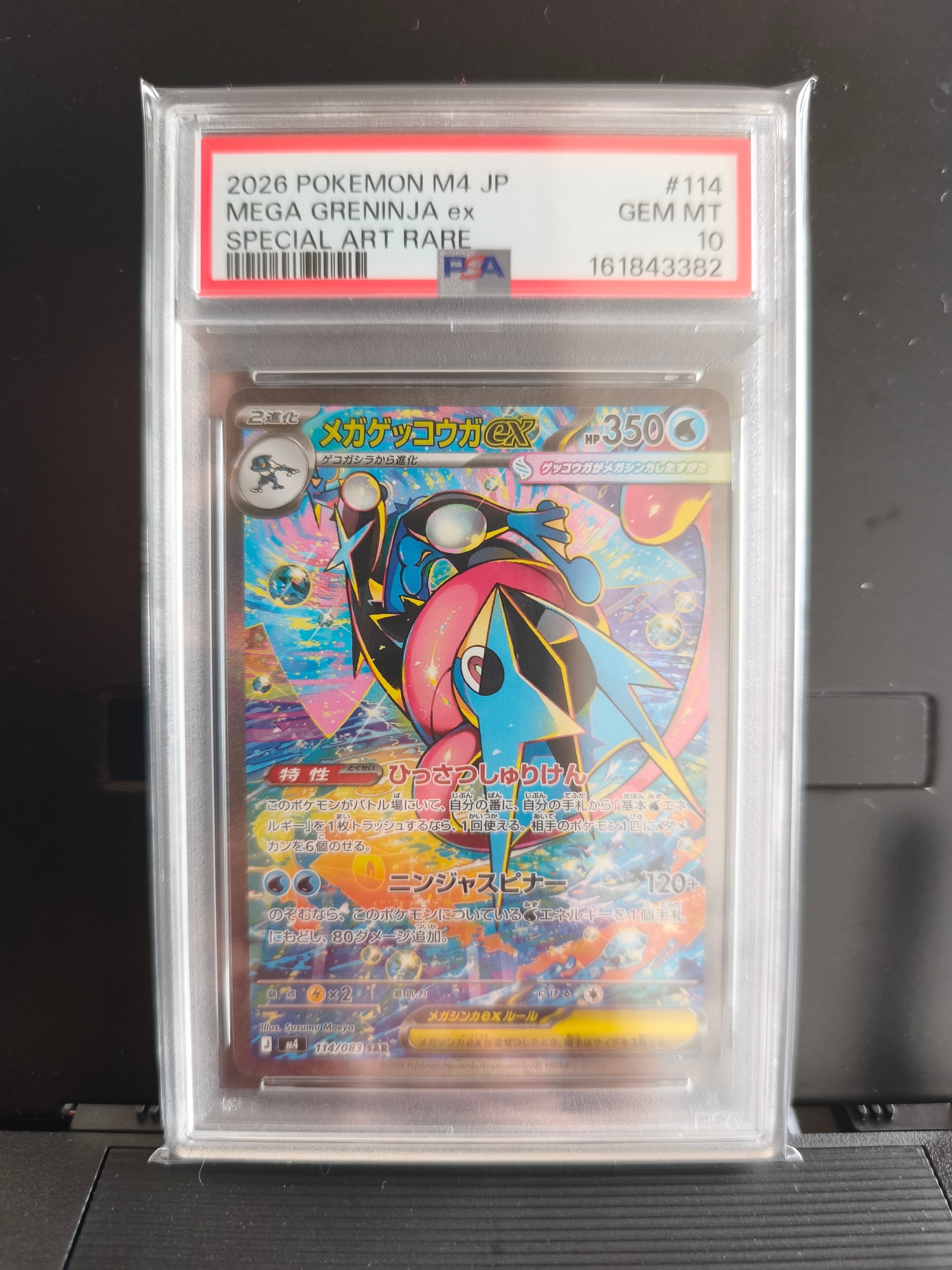メガゲッコウガex SAR [M4 114/083](拡張パック「ニンジャスピナー」)