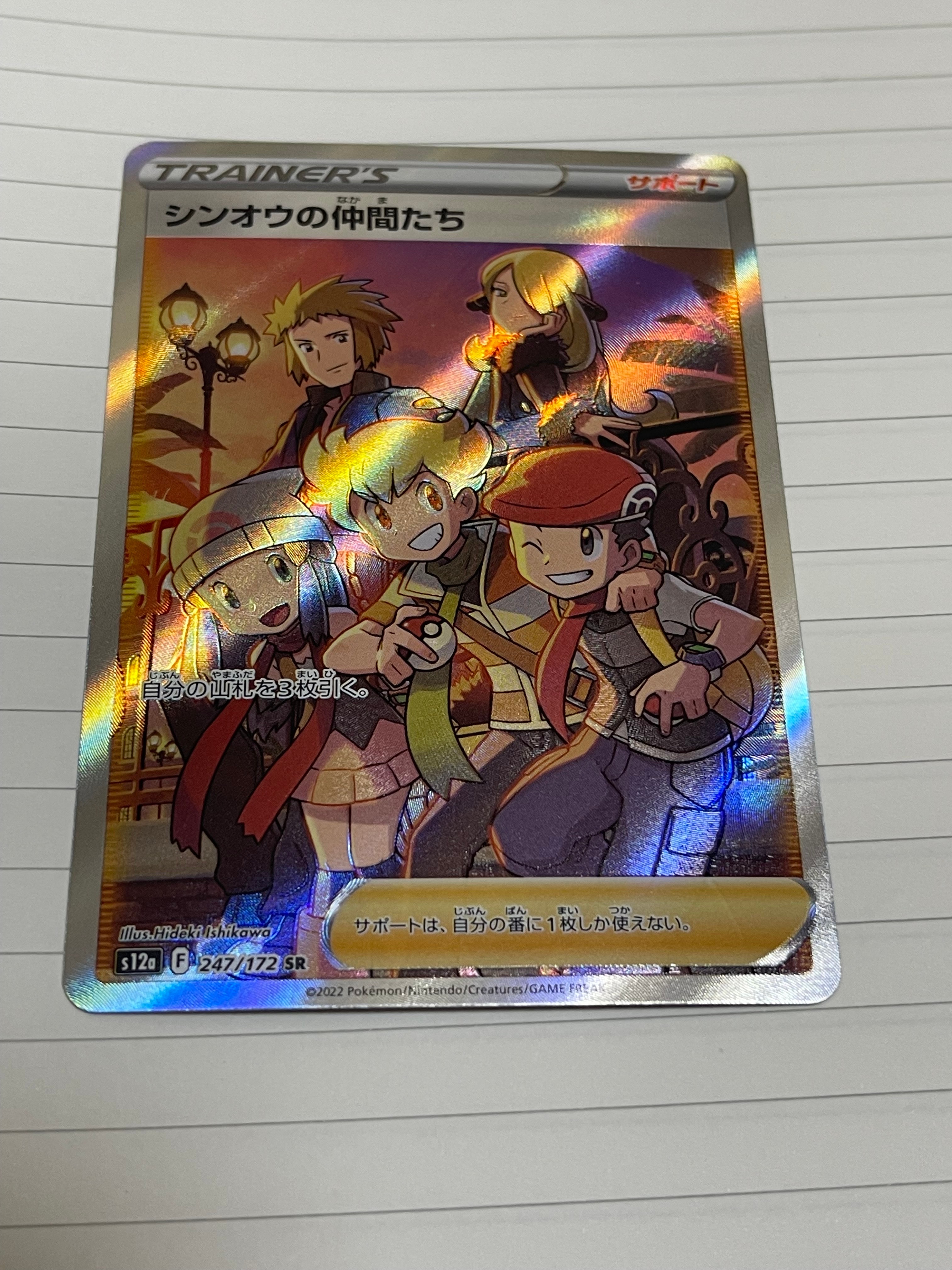 シンオウの仲間たち SR[s12a 247/172](ハイクラスパック「VSTARユニバース」)