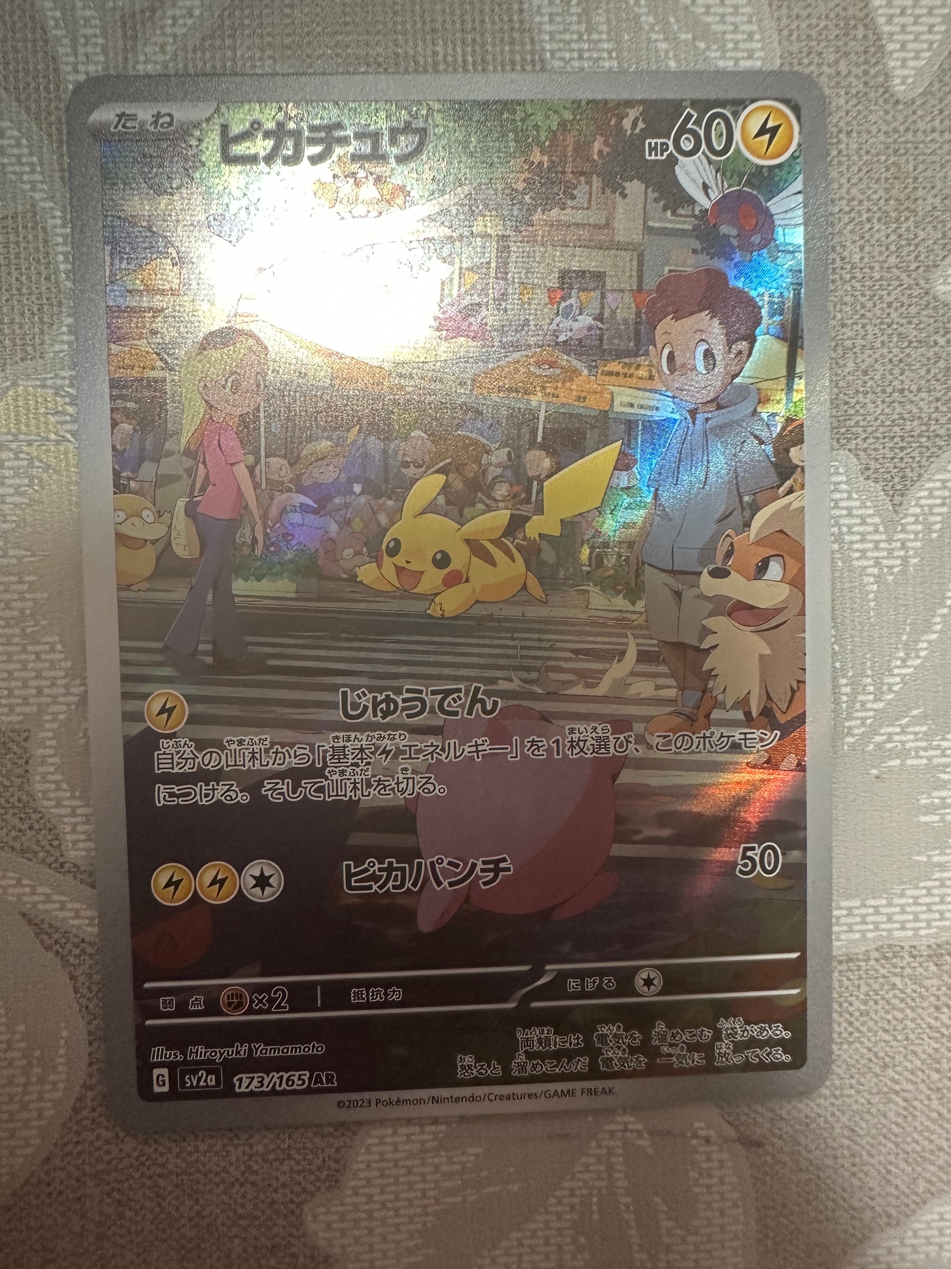 ピカチュウ AR[SV2a 173/165](強化拡張パック「ポケモンカード151」)