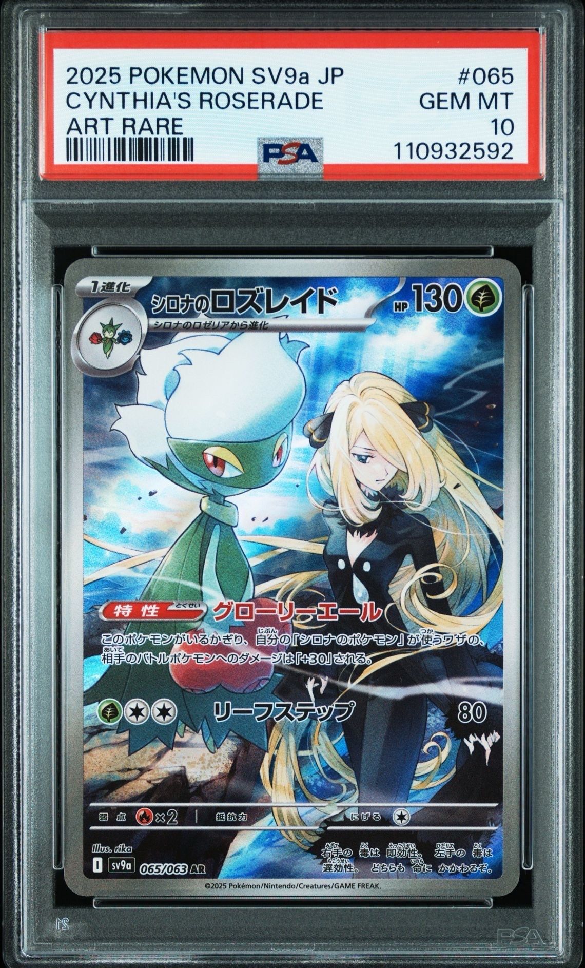 シロナのロズレイド AR [SV9a 065/063](強化拡張パック「熱風のアリーナ」)