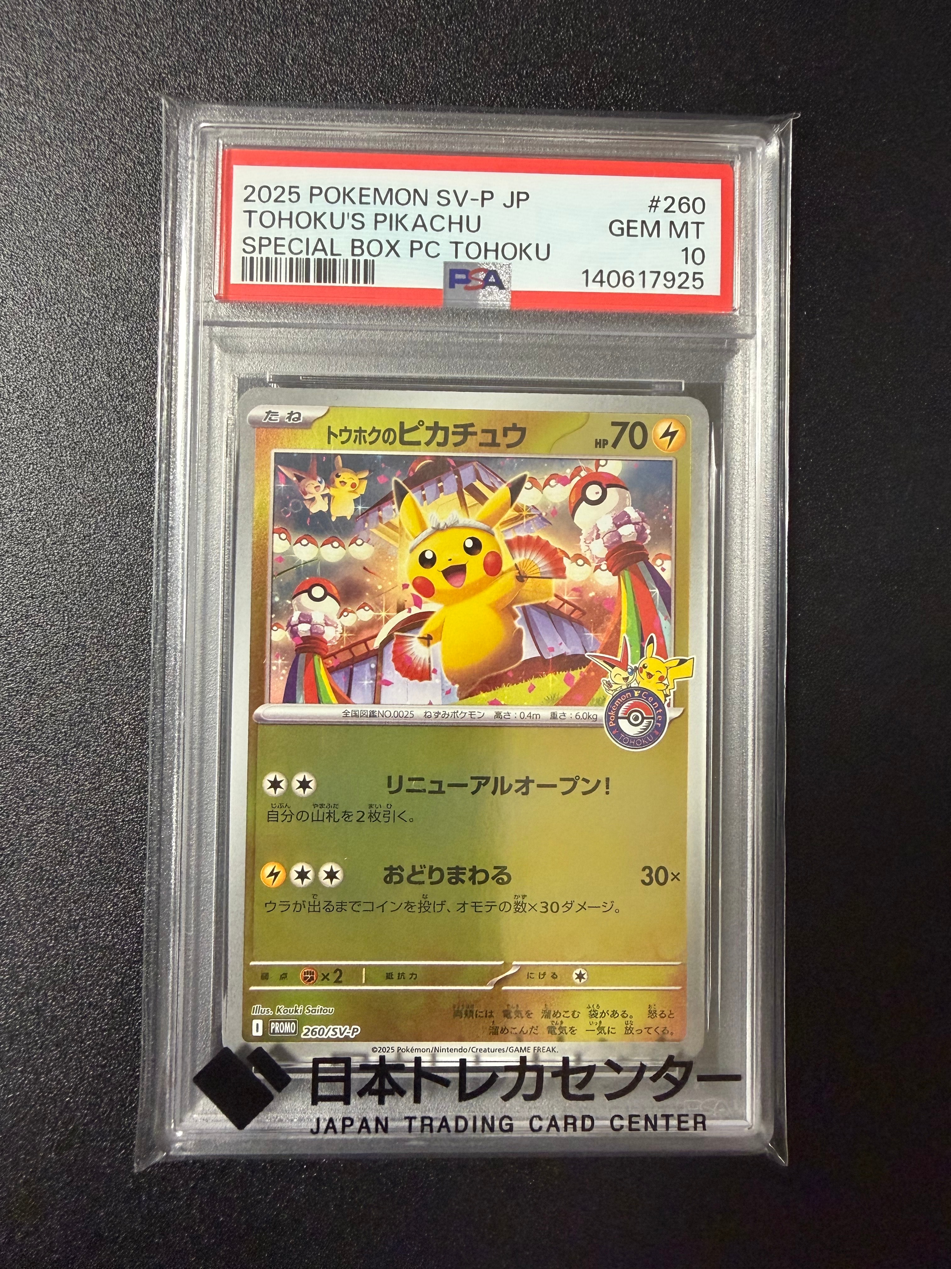 トウホクのピカチュウ P [SV-P 260](スペシャルBOX「ポケモンセンター