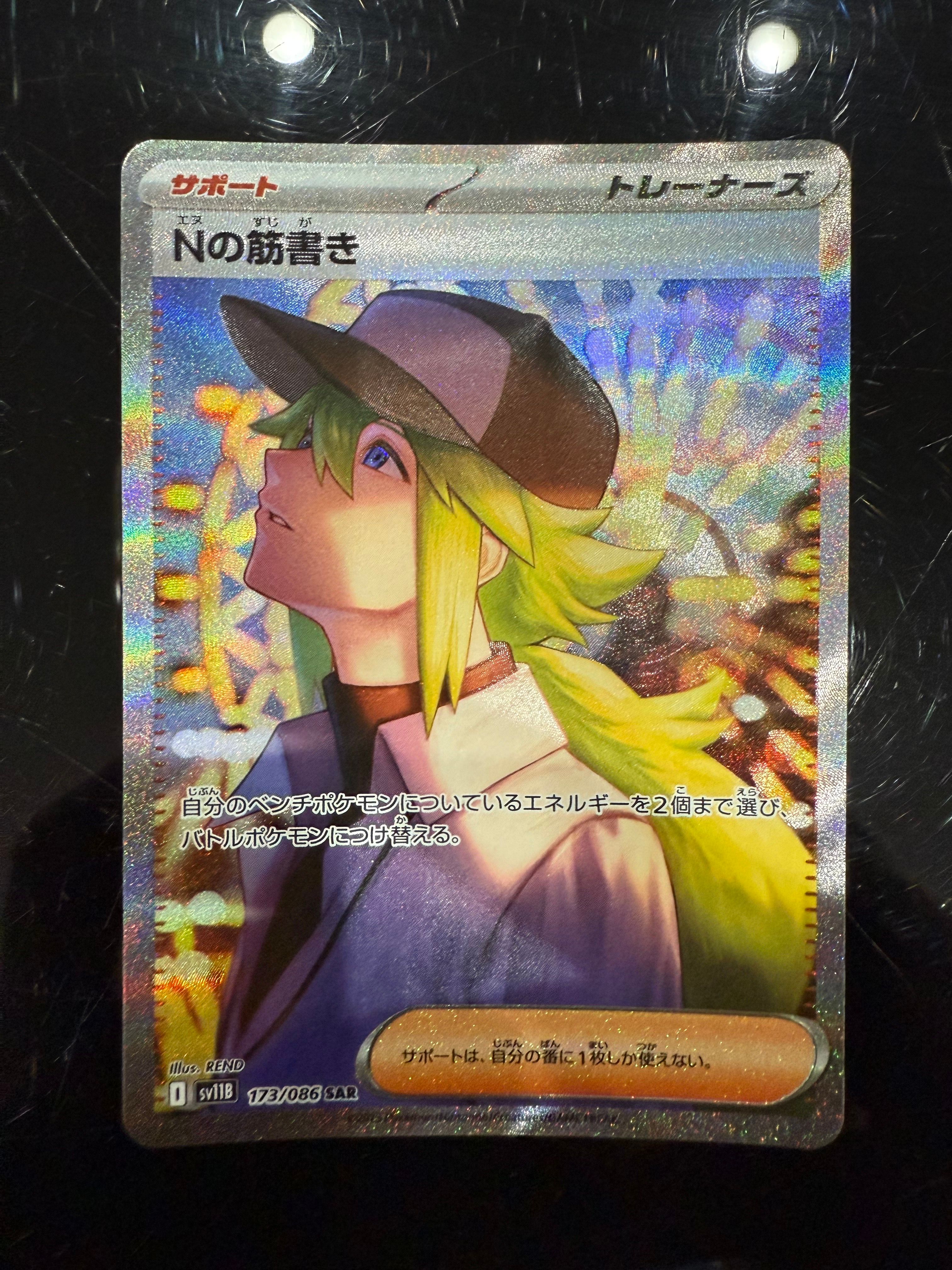 Nの筋書き SAR [SV11B 173/086](拡張パック「ブラックボルト」)