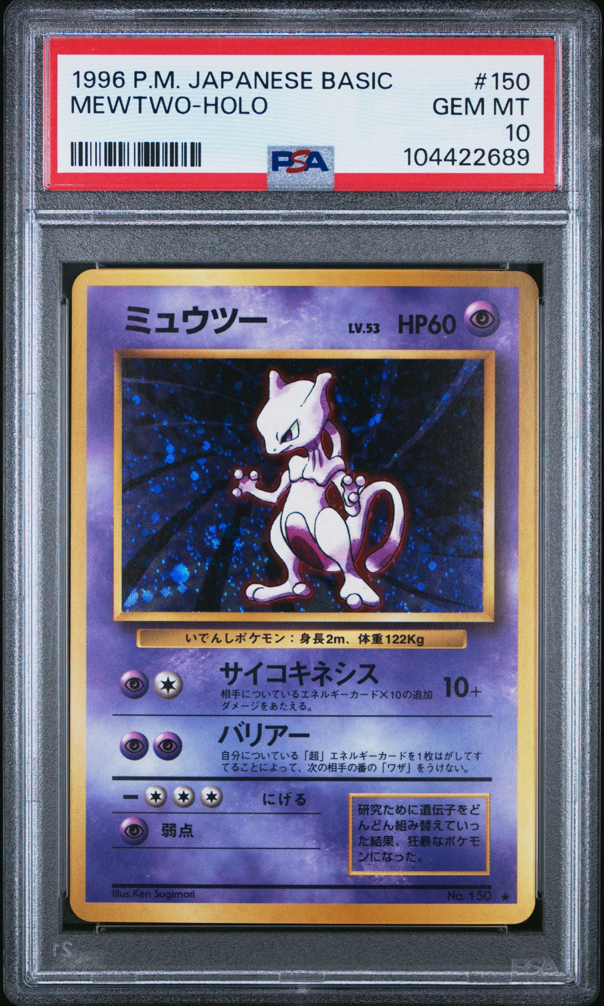ミュウツー ★ : 旧裏 [PMCG1-2](拡張パック「ポケットモンスター カードゲーム」再販)