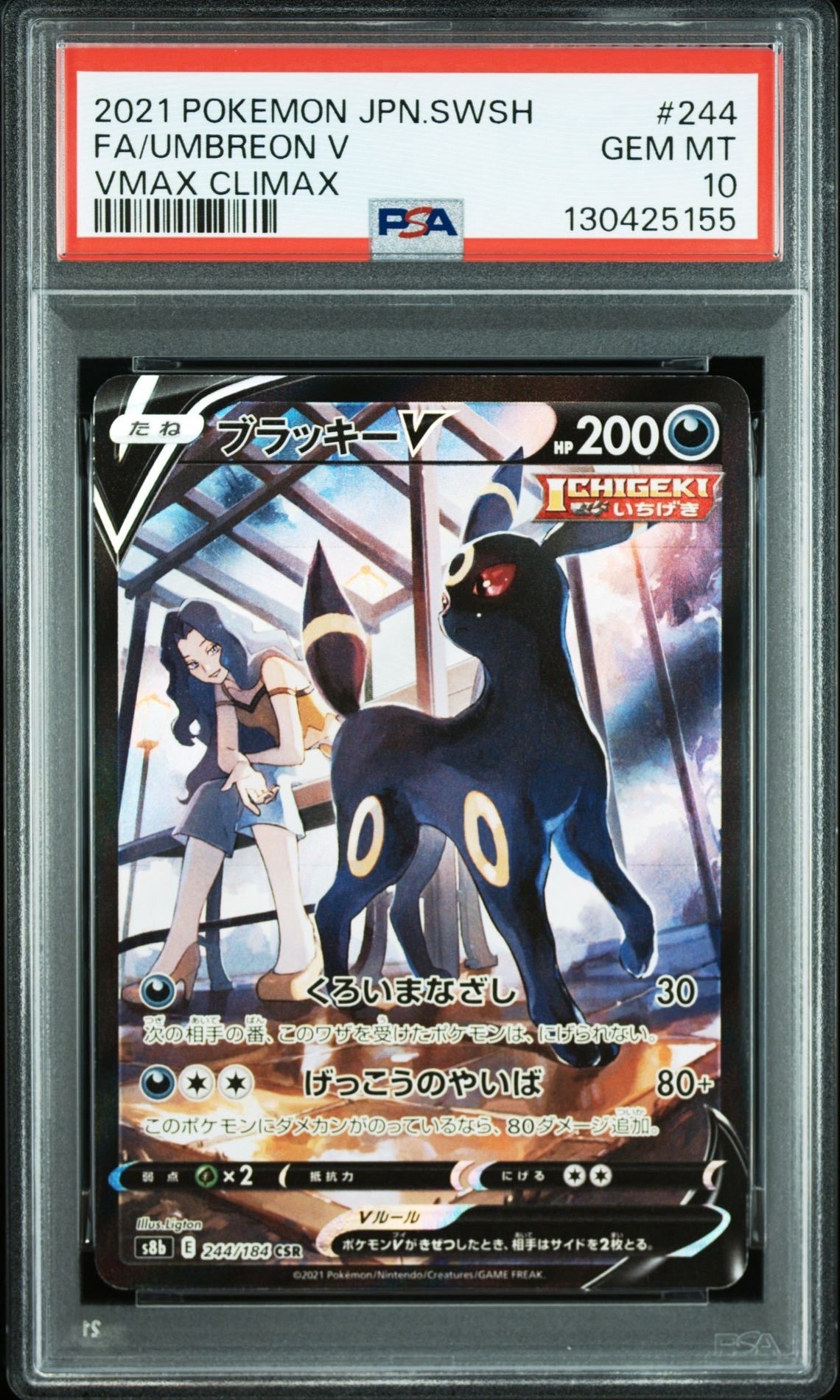 ブラッキーV CSR[S8b 244/184](ハイクラスパック「VMAXクライマックス」)