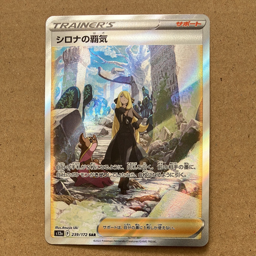 シロナの覇気 SAR[s12a 239/172](ハイクラスパック「VSTARユニバース」)