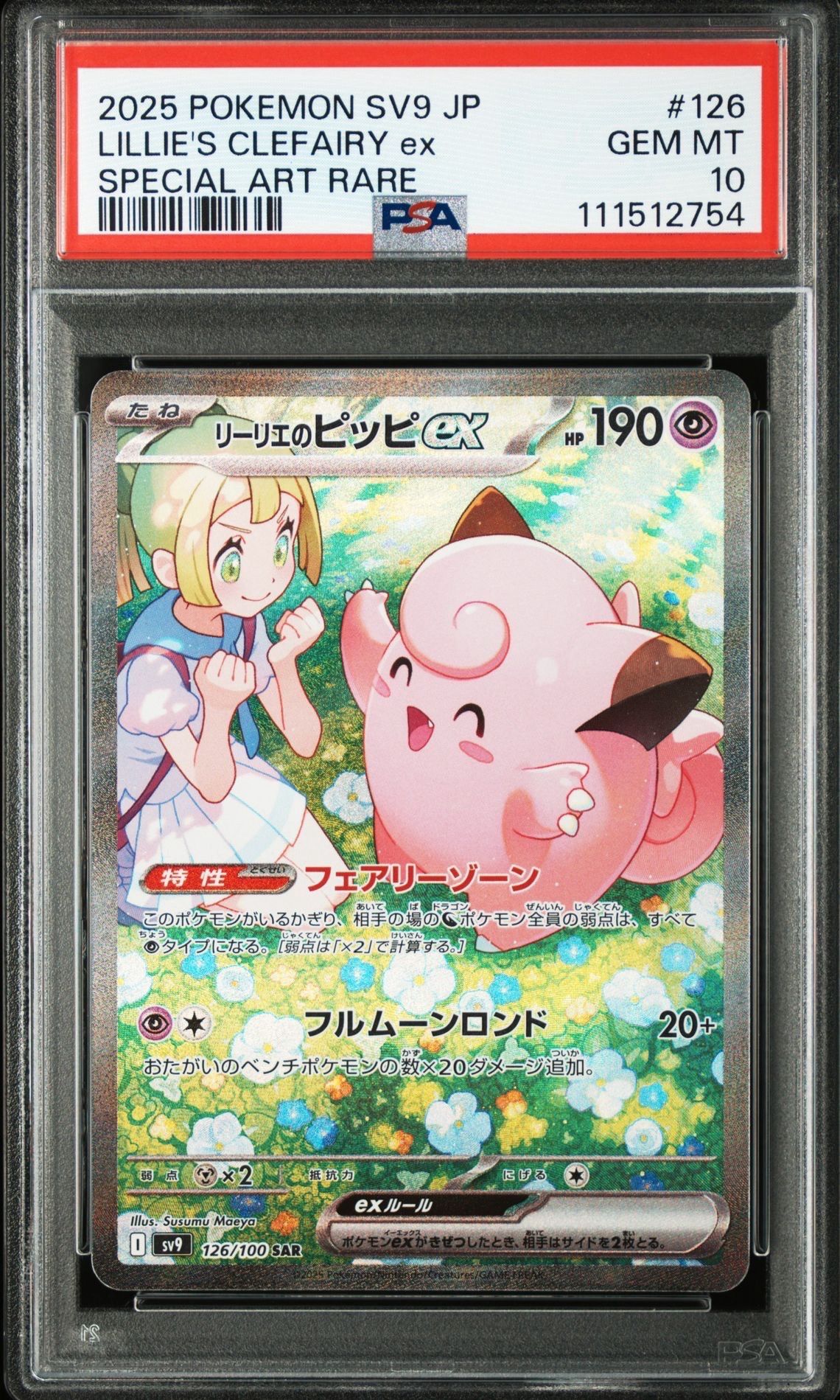 リーリエのピッピex SAR [SV9 126/100](拡張パック「バトルパートナーズ」)
