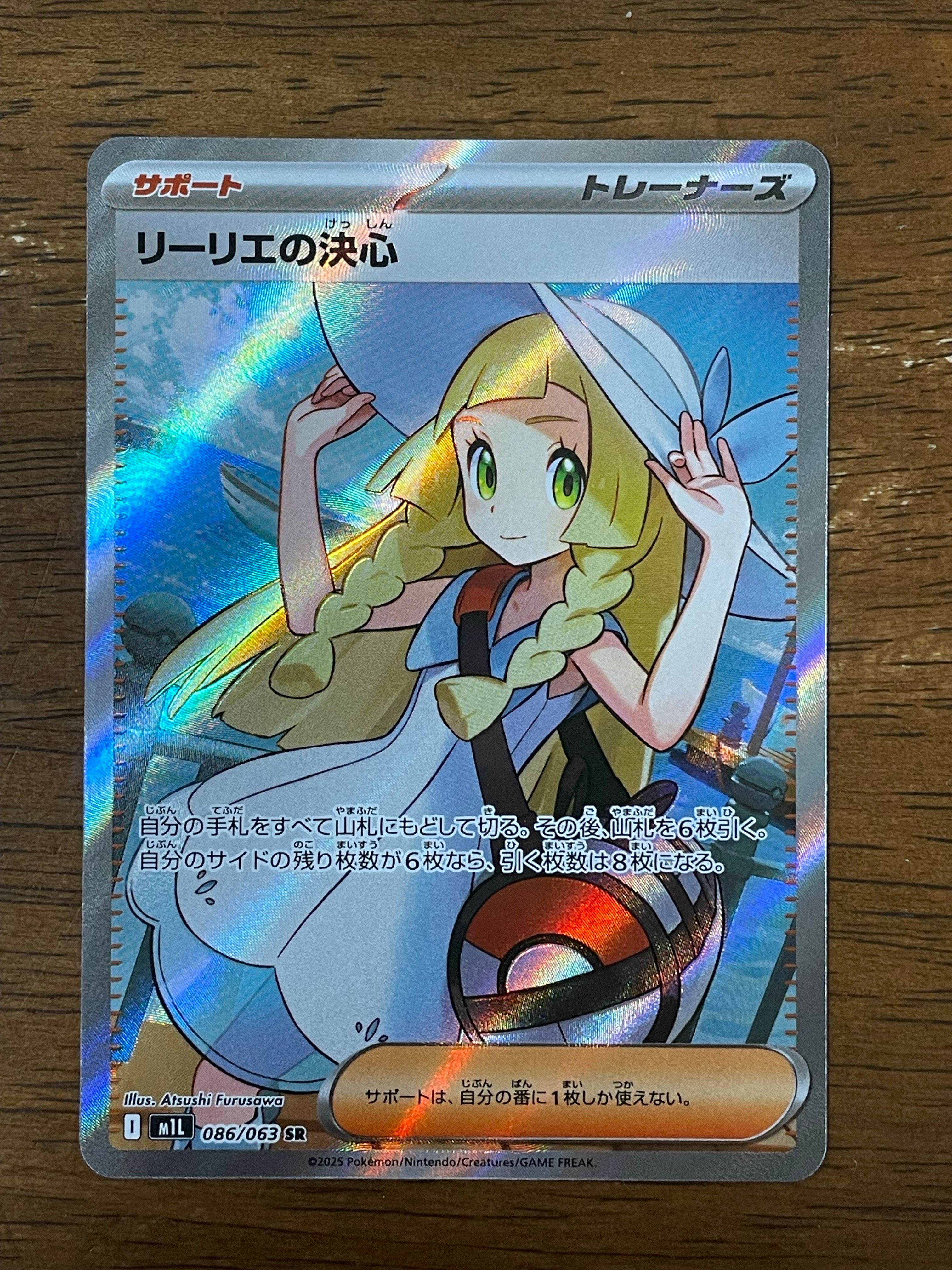 リーリエの決心 SR [M1L 086/063](拡張パック「メガブレイブ」)