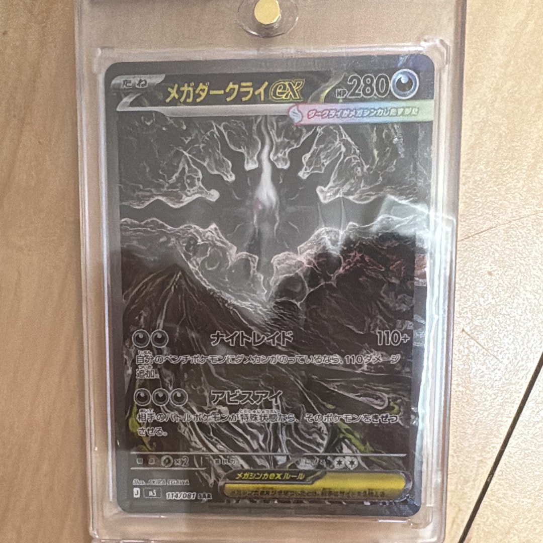 メガダークライex SAR [M5 114/081](拡張パック「アビスアイ」)