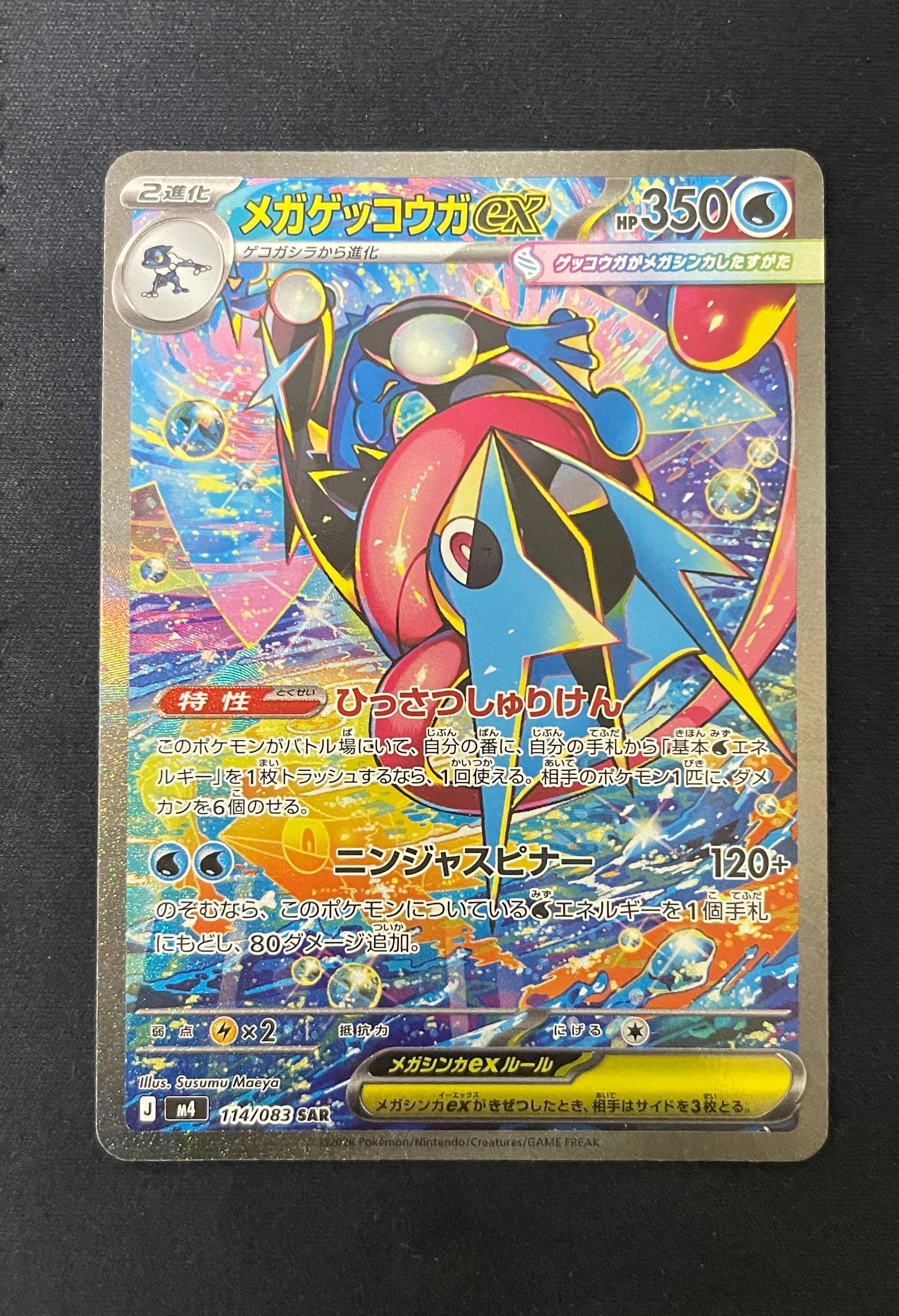 メガゲッコウガex SAR [M4 114/083](拡張パック「ニンジャスピナー」)