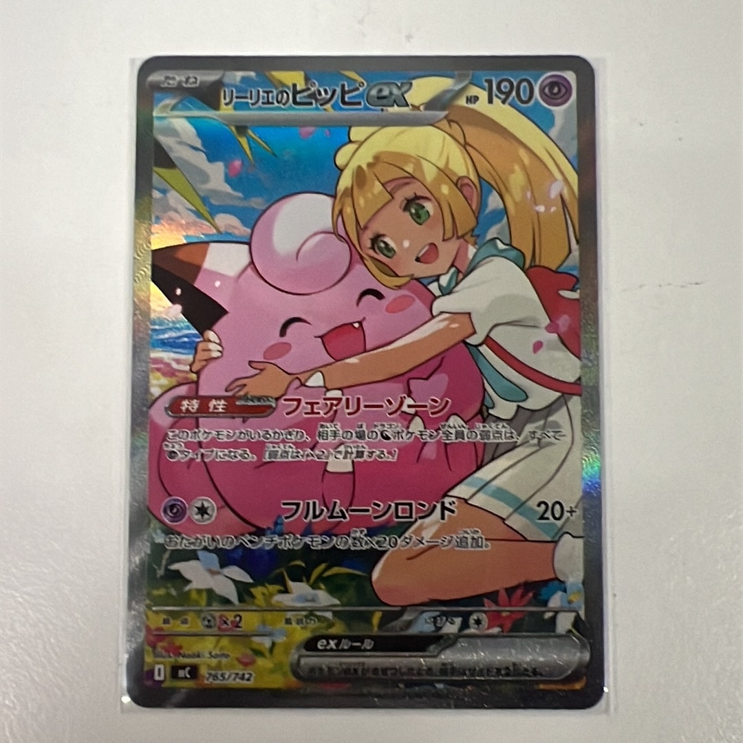リーリエのピッピex SAR仕様 [MC 765/742](スタートデッキ100「バトル