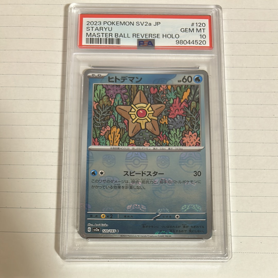 ヒトデマン C: マスターボールミラー[SV2a 120/165](強化拡張パック「ポケモンカード151」)