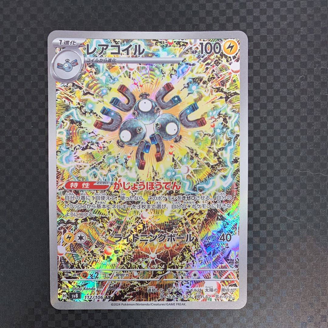 レアコイル AR [SV8 112/106](拡張パック「超電ブレイカー」)