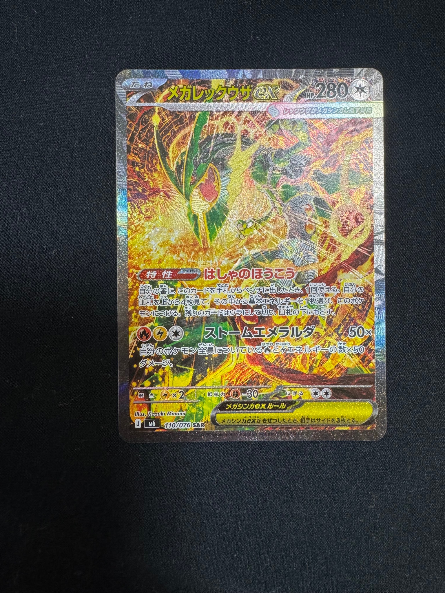 メガレックウザex SAR [M6 110/076](拡張パック「ストームエメラルダ」)