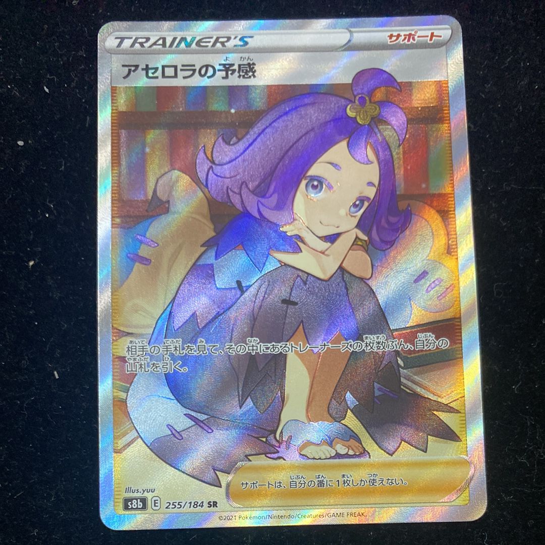アセロラの予感 SR[S8b 255/184](ハイクラスパック「VMAXクライマックス」)