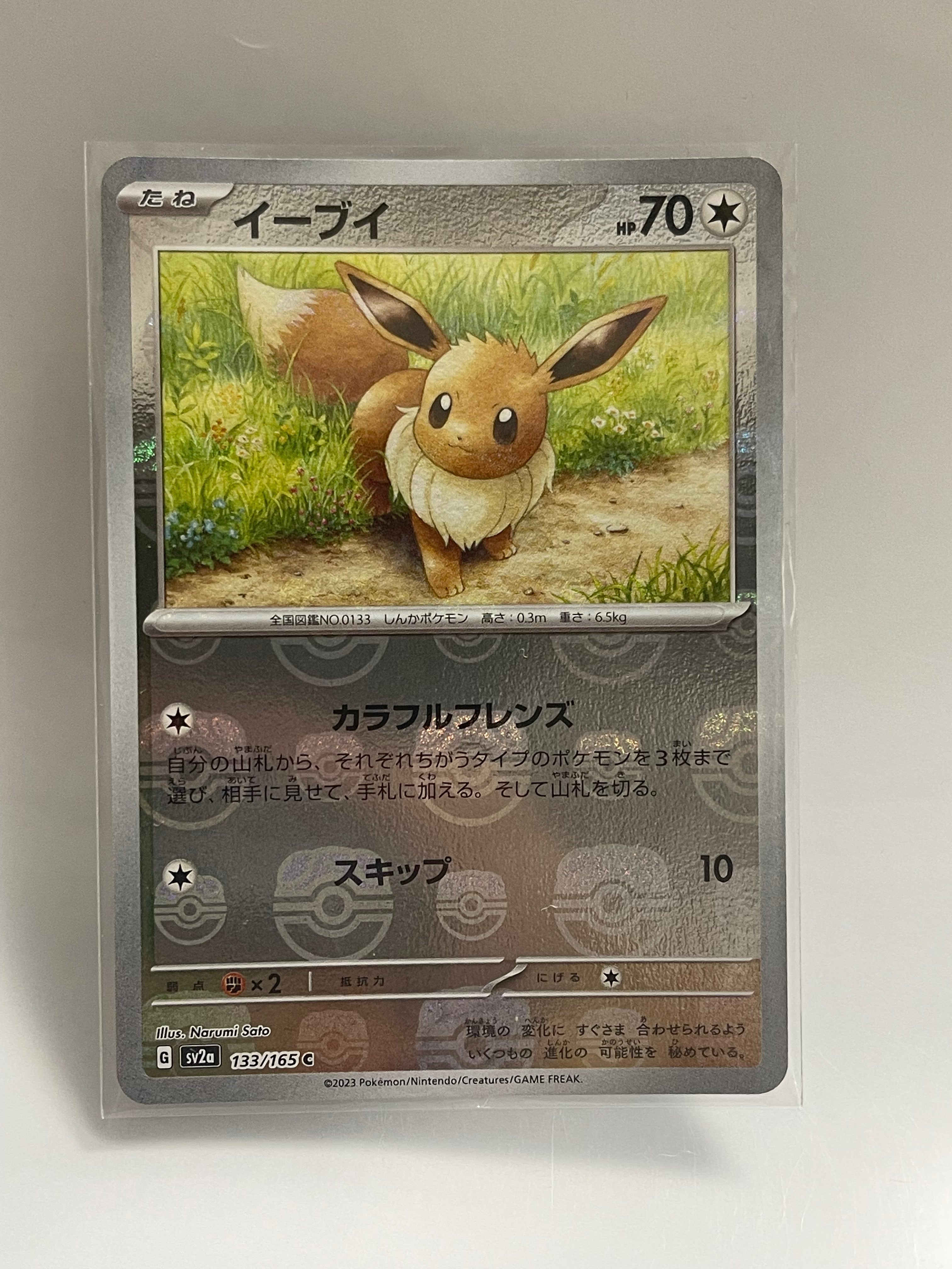 イーブイ C: マスターボールミラー[SV2a 133/165](強化拡張パック「ポケモンカード151」)
