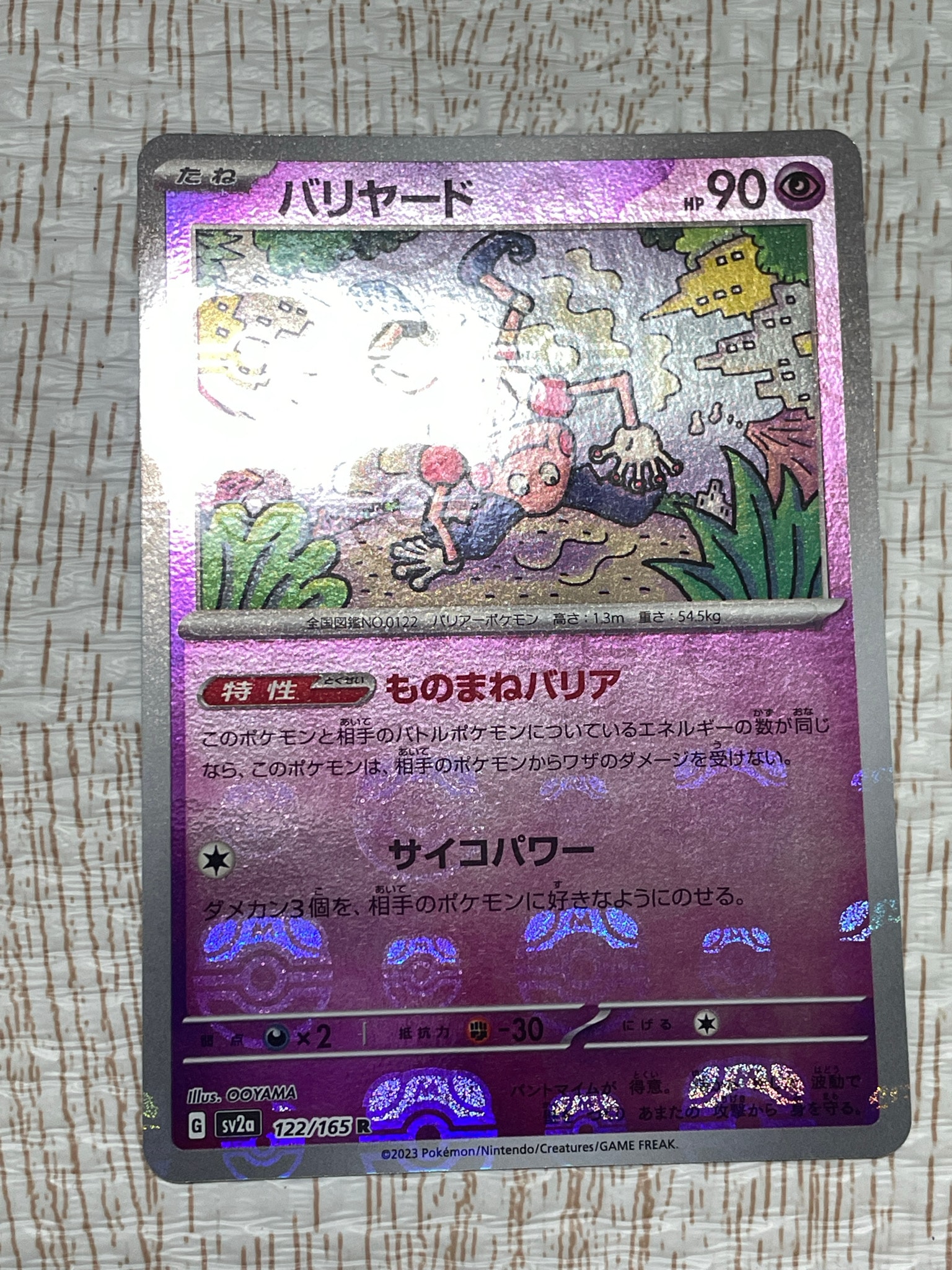 バリヤード R: マスターボールミラー[SV2a 122/165](強化拡張パック「ポケモンカード151」)