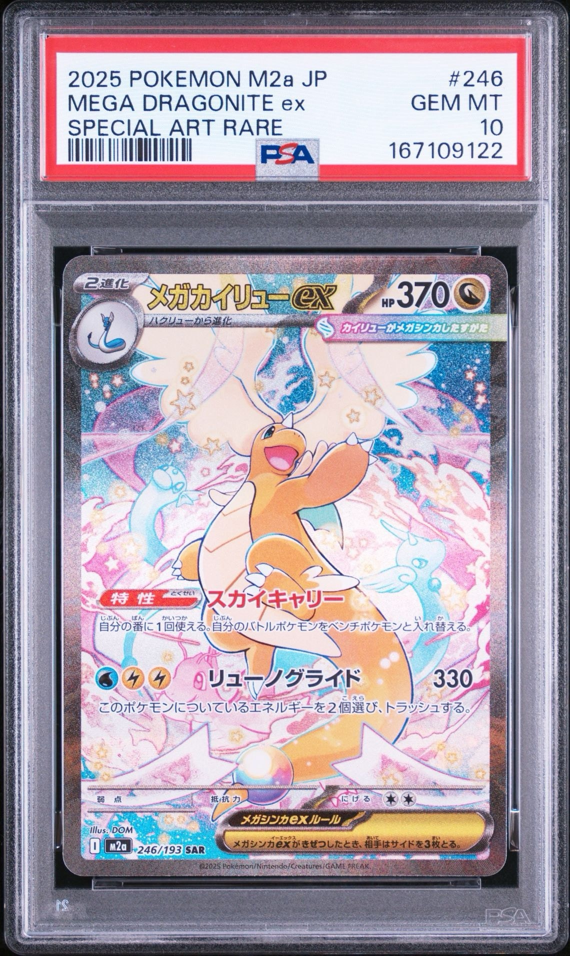 メガカイリューex SAR [M2a 246/193](ハイクラスパック「MEGAドリーム