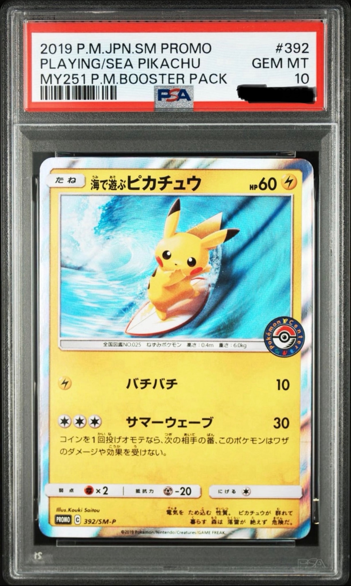 海で遊ぶピカチュウ: プロモ [SM-P 392](プロモーションカード「SM-P」)