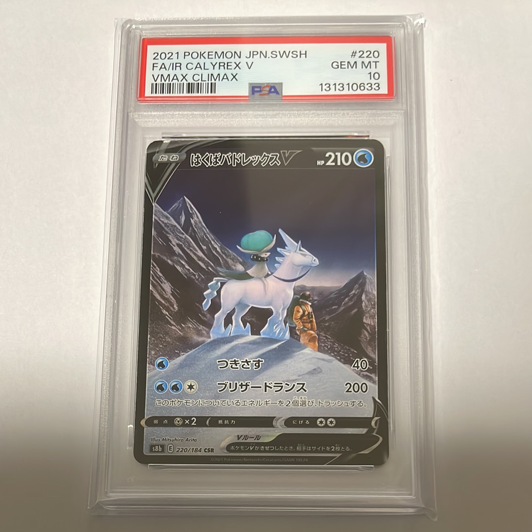 はくばバドレックスV CSR[S8b 220/184](ハイクラスパック「VMAXクライマックス」)