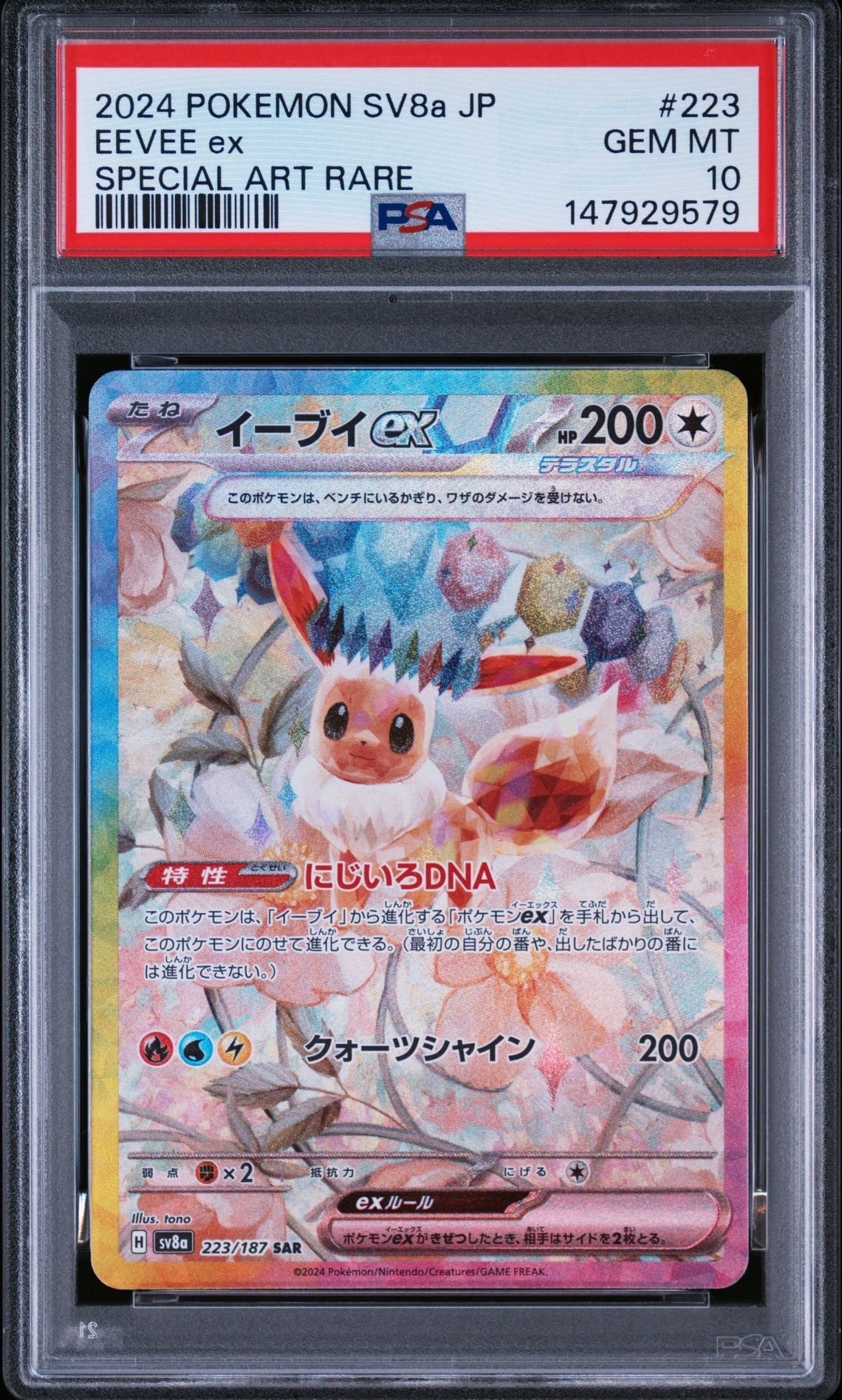 イーブイex SAR [SV8a 223/187](ハイクラスパック「テラスタルフェスex