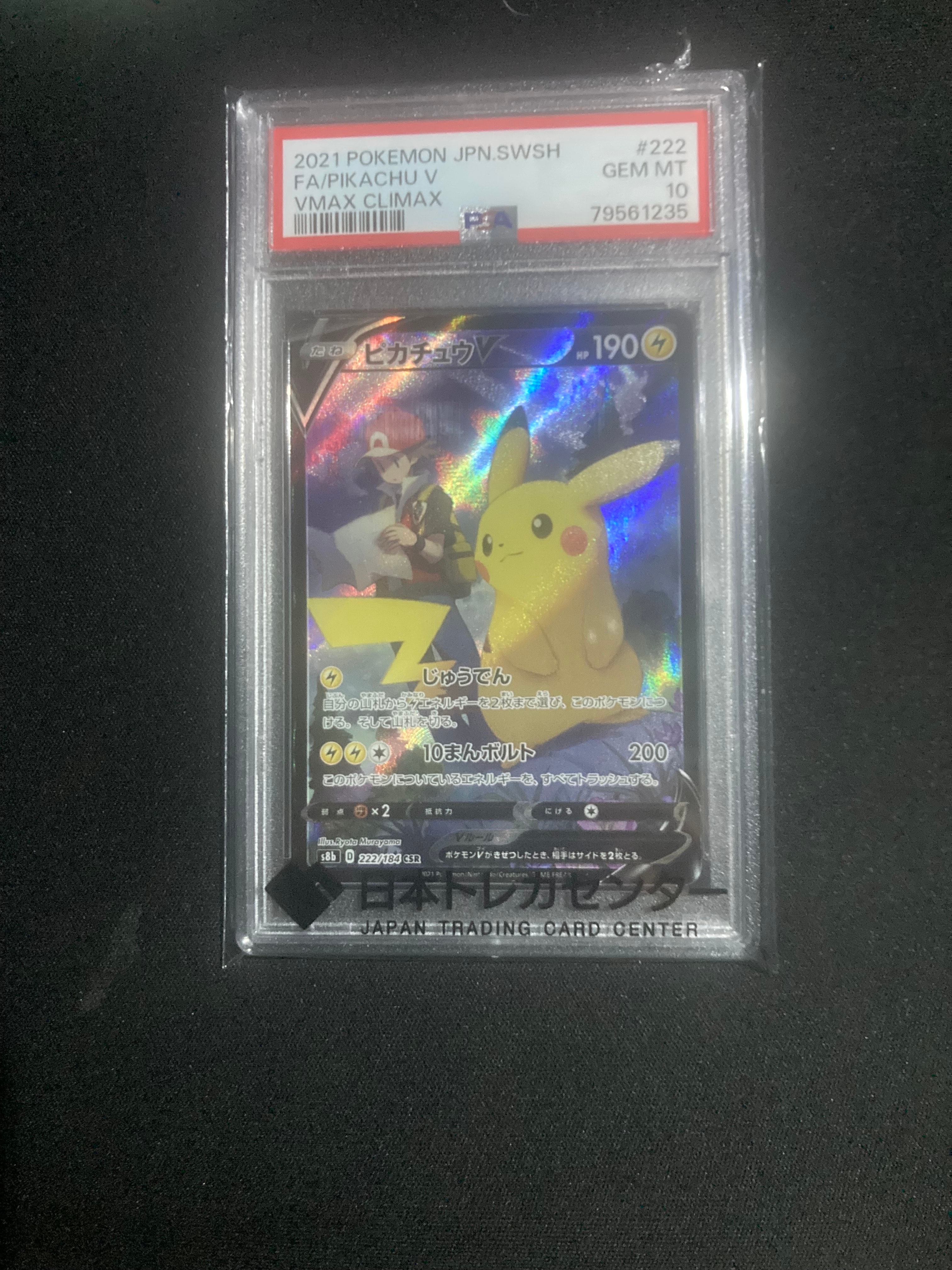 ピカチュウV CSR[S8b 222/184](ハイクラスパック「VMAXクライマックス」)