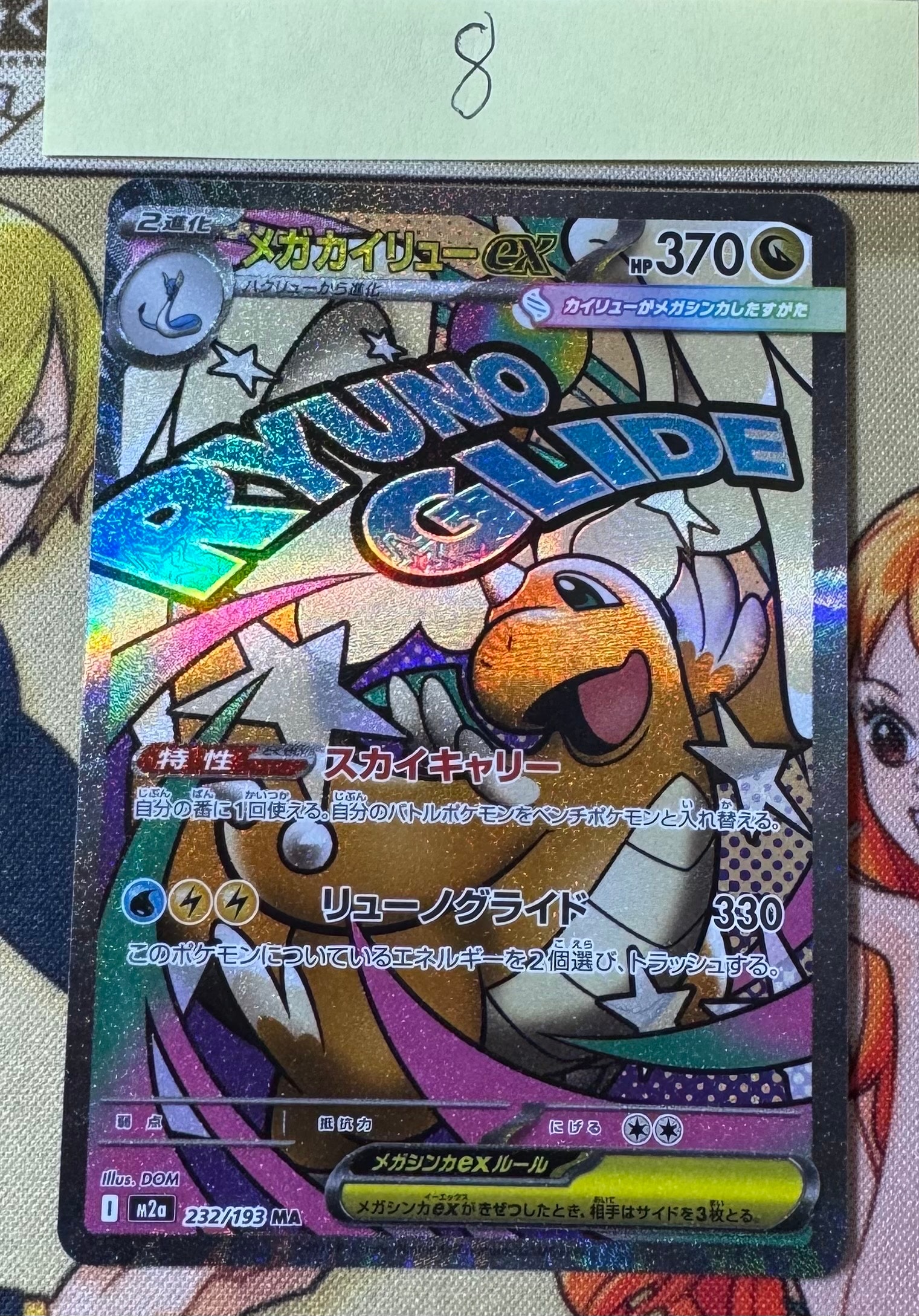 メガカイリューex MA [M2a 232/193](ハイクラスパック「MEGAドリームex」)