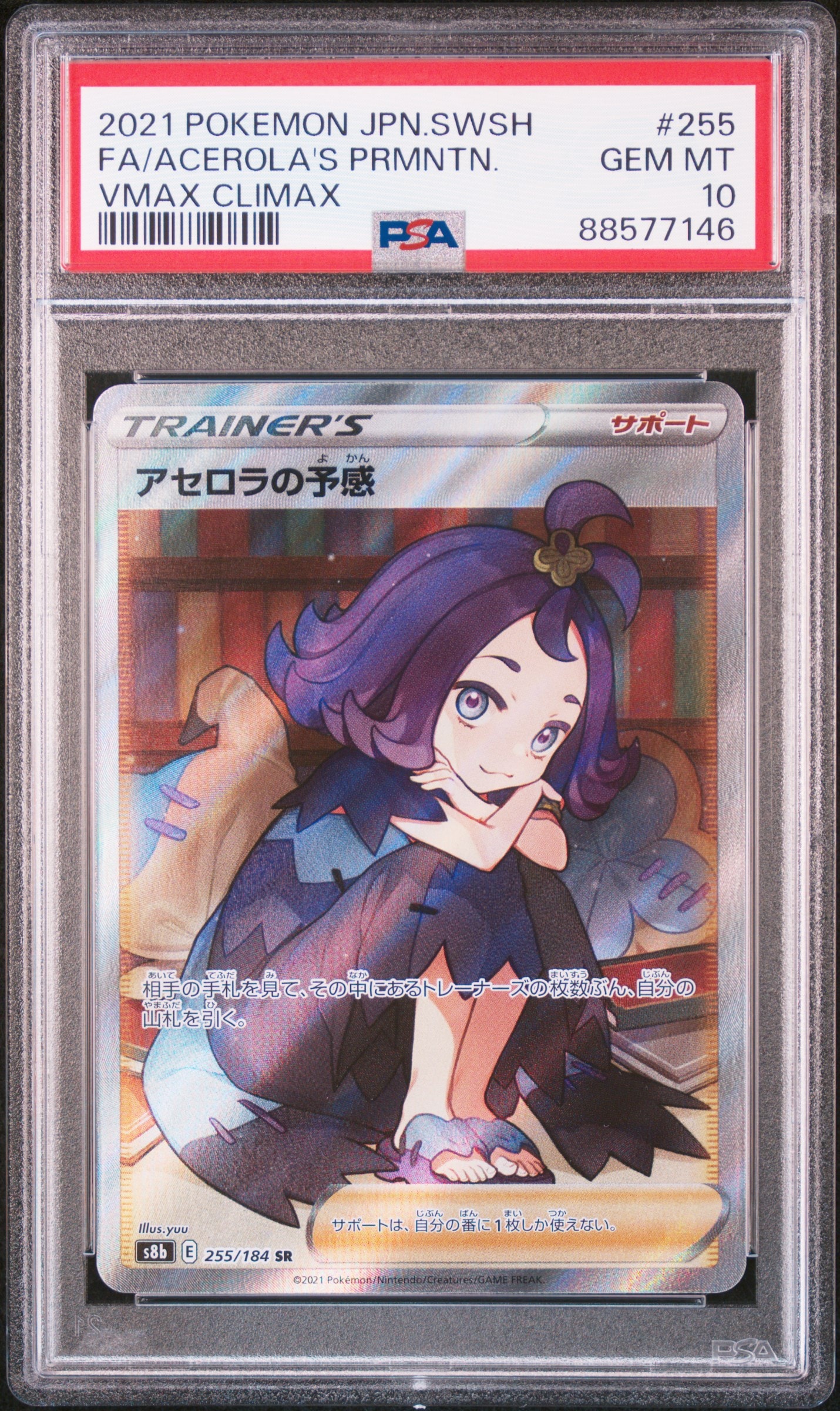 アセロラの予感 SR[S8b 255/184](ハイクラスパック「VMAXクライマックス」)
