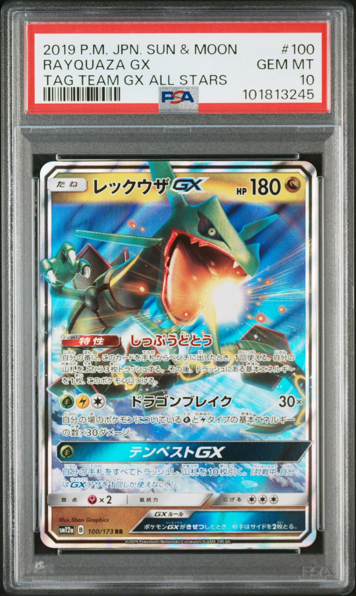 【PSA10】レックウザGX RR SM12a TAG TEAM GX PSA10】レックウザGX RR [SM12a 100/173](ハイクラスパック「TAG TEAM