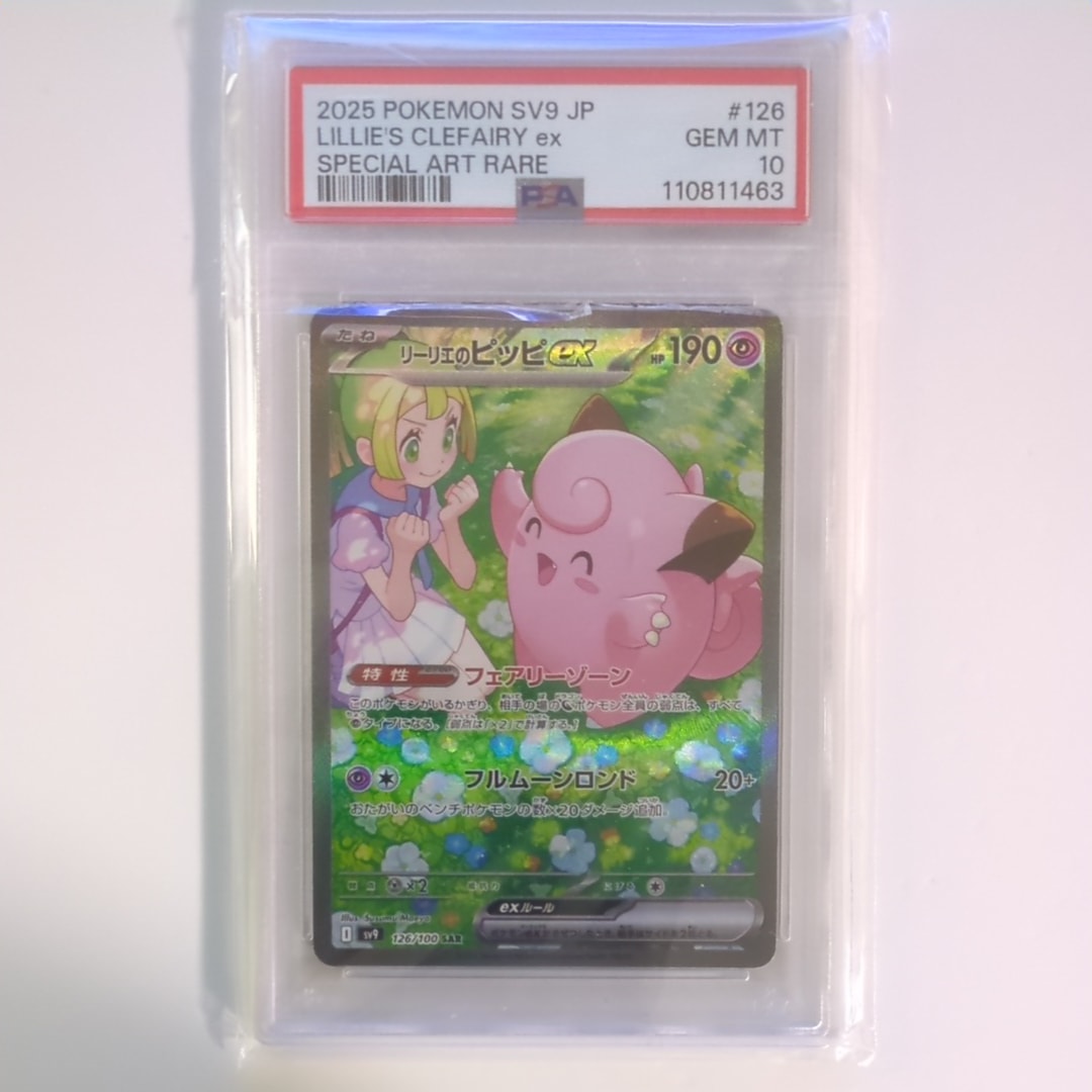 リーリエのピッピex SAR [SV9 126/100](拡張パック「バトルパートナーズ」)