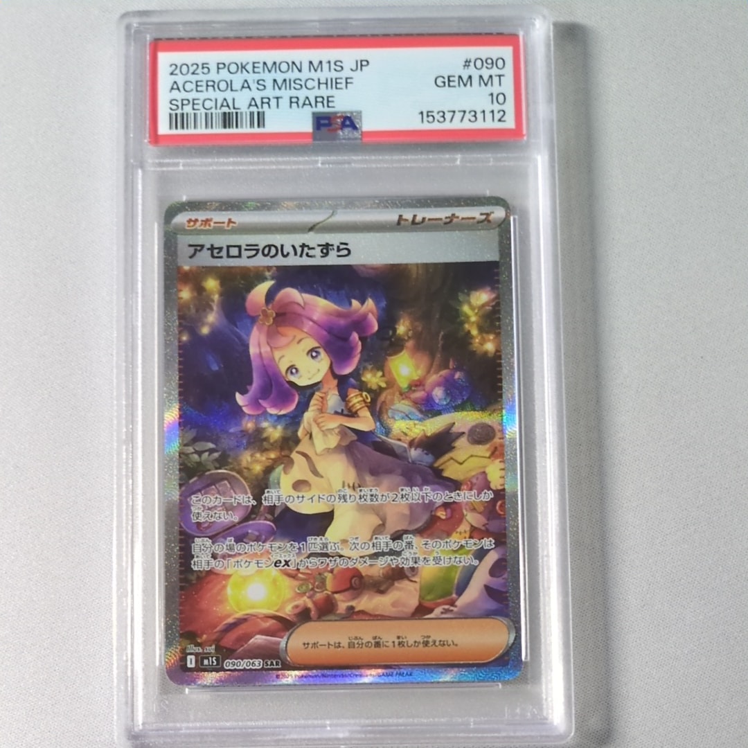 PSA10】アセロラのいたずら SAR [M1S 090/063](拡張パック「メガ