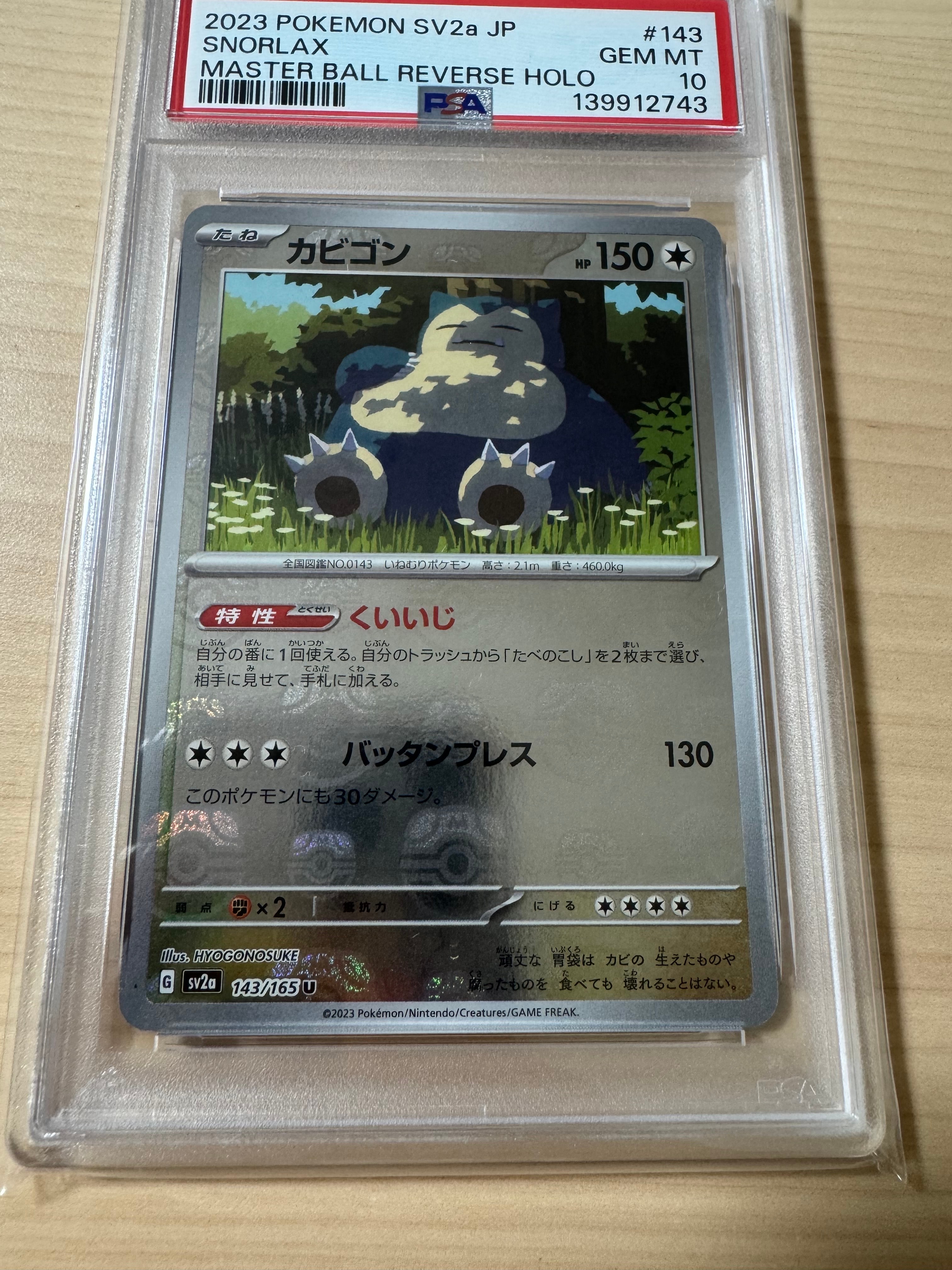 カビゴン U: マスターボールミラー[SV2a 143/165](強化拡張パック「ポケモンカード151」)