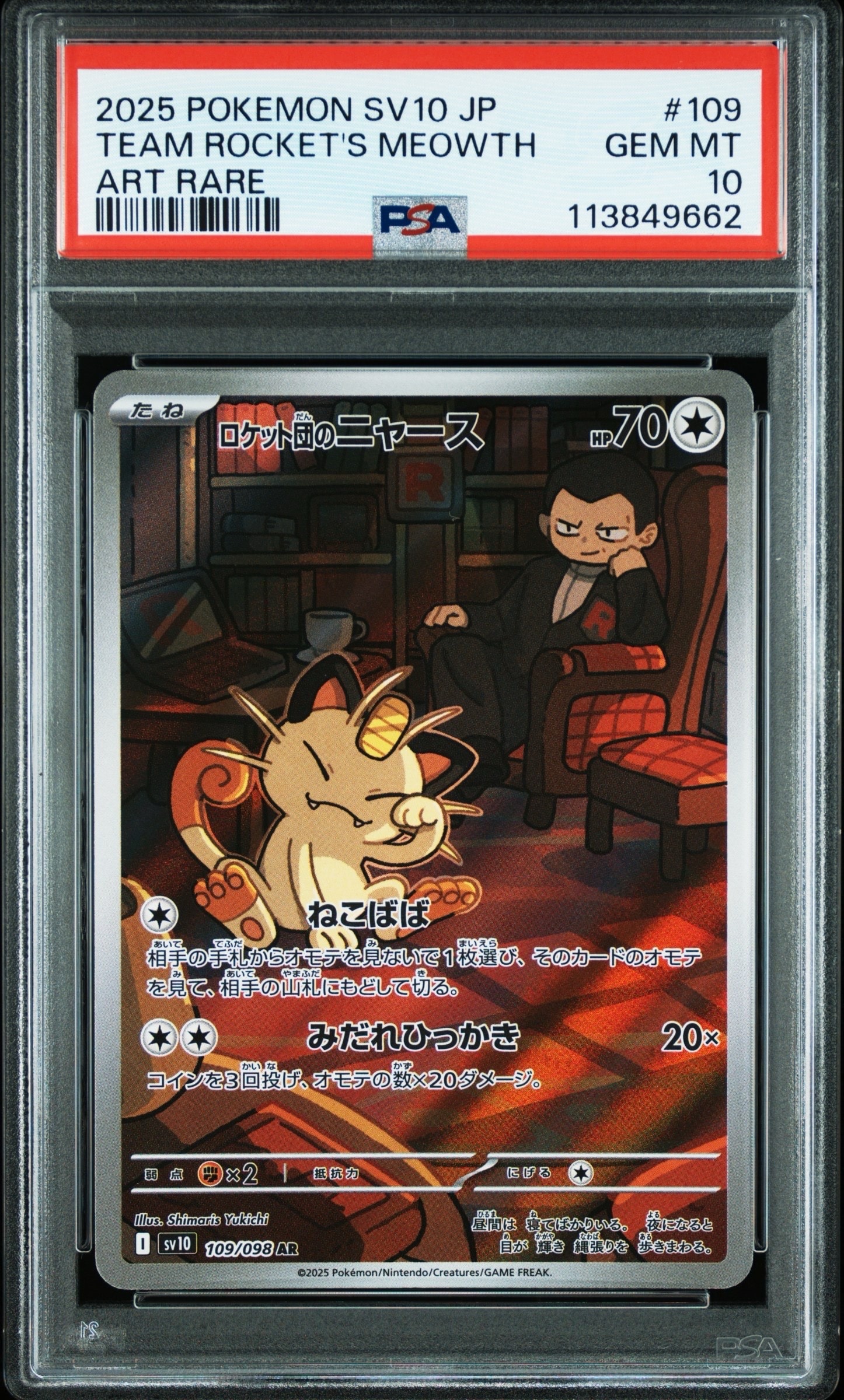 ロケット団のニャース AR [SV10 109/098](拡張パック「ロケット団の栄光」)